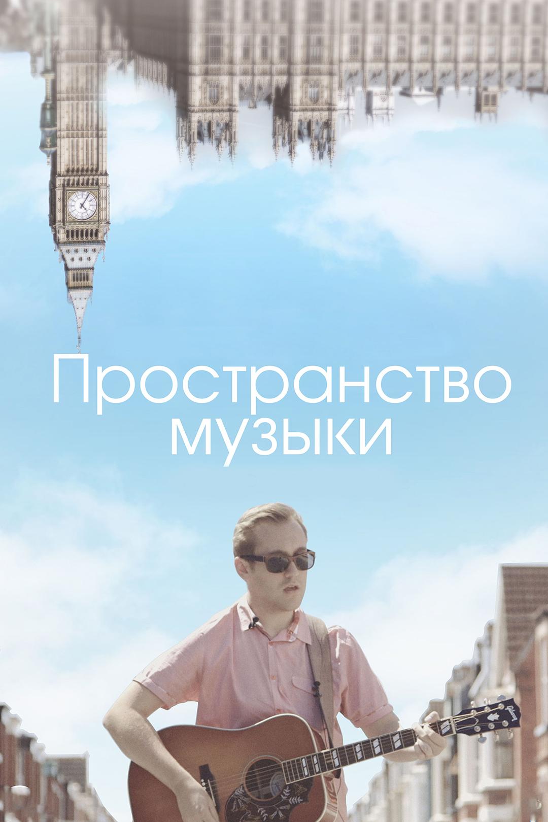 Пространство музыки