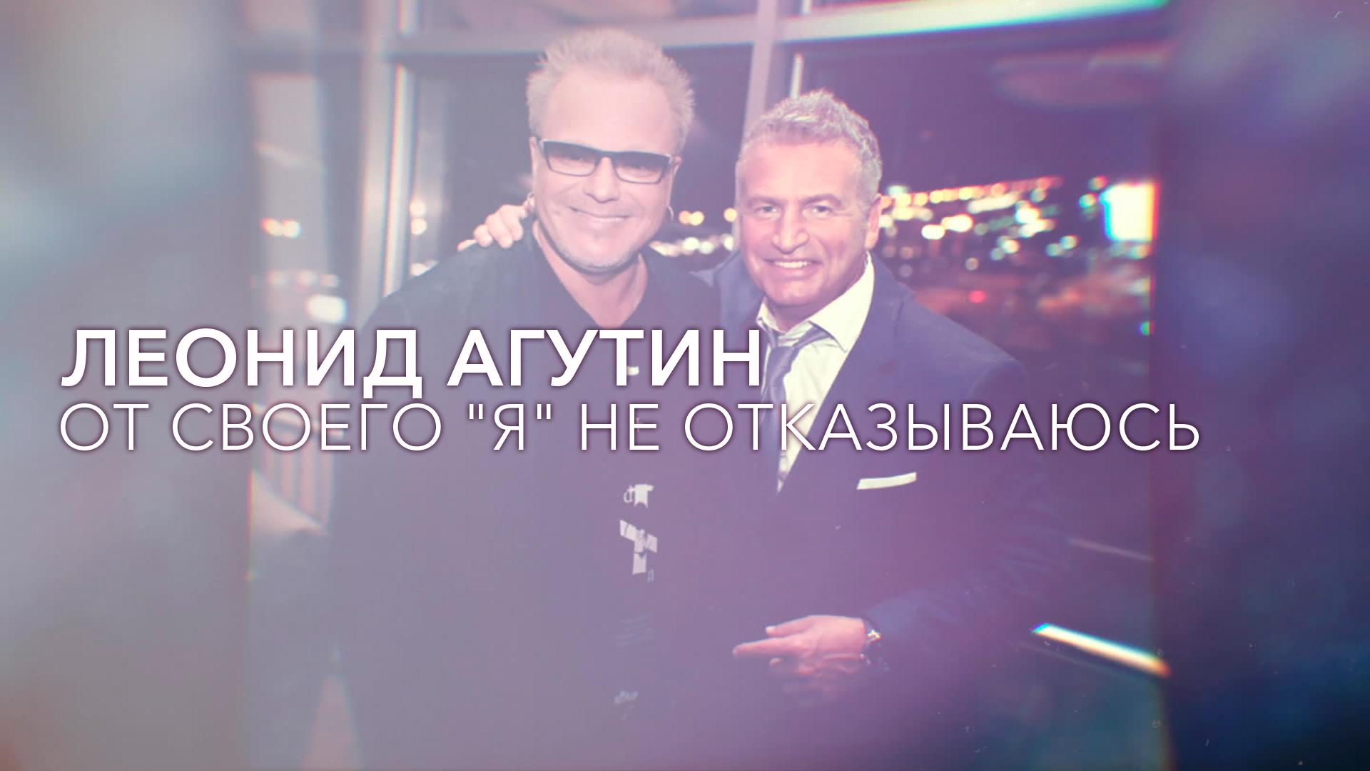 Леонид Агутин. От своего “Я” не отказываюсь