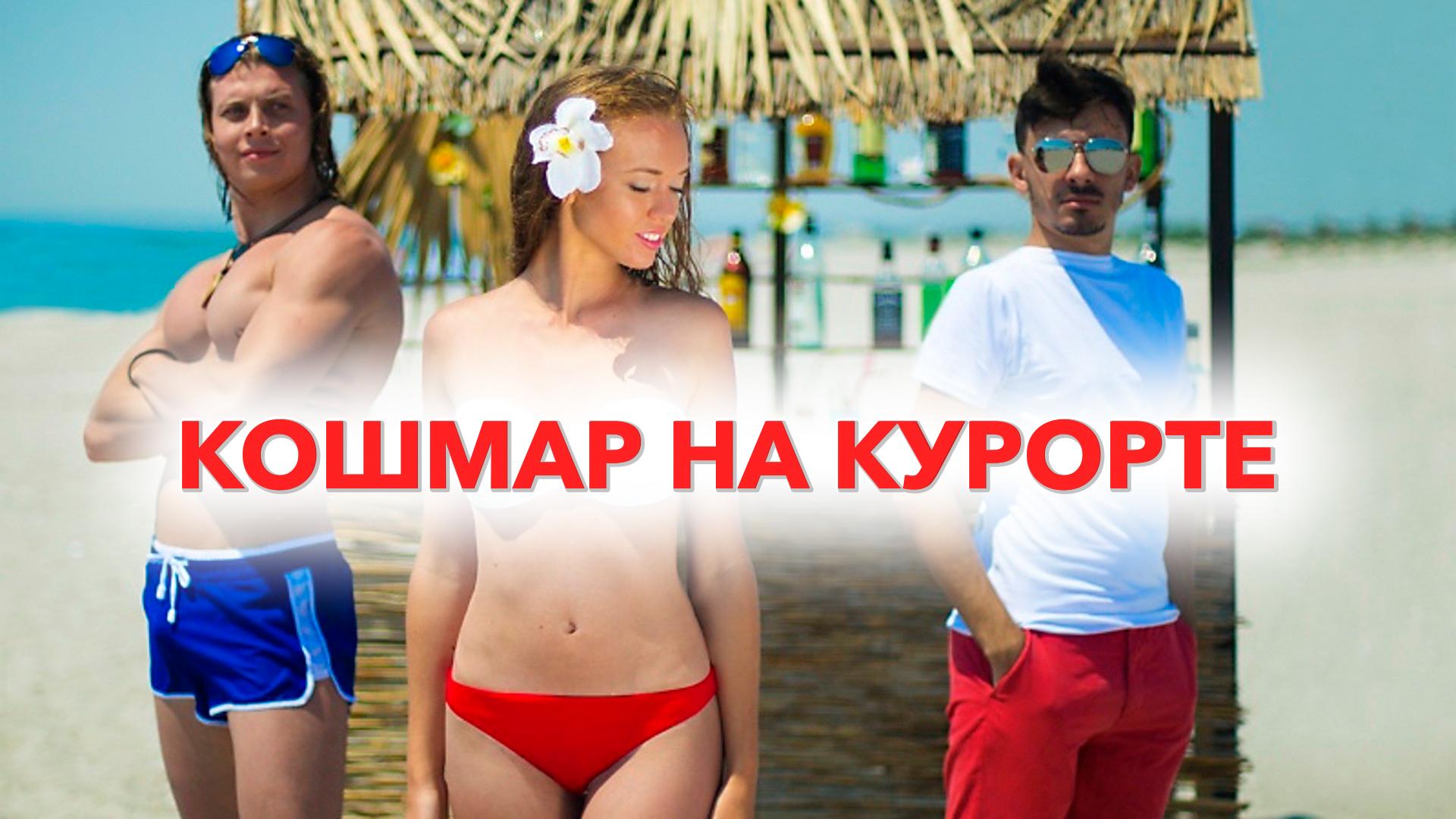 Кошмар на курорте