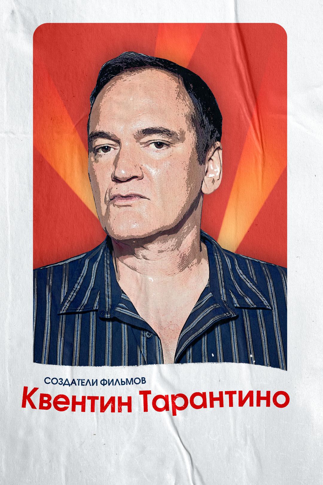 Создатели фильмов: Квентин Тарантино