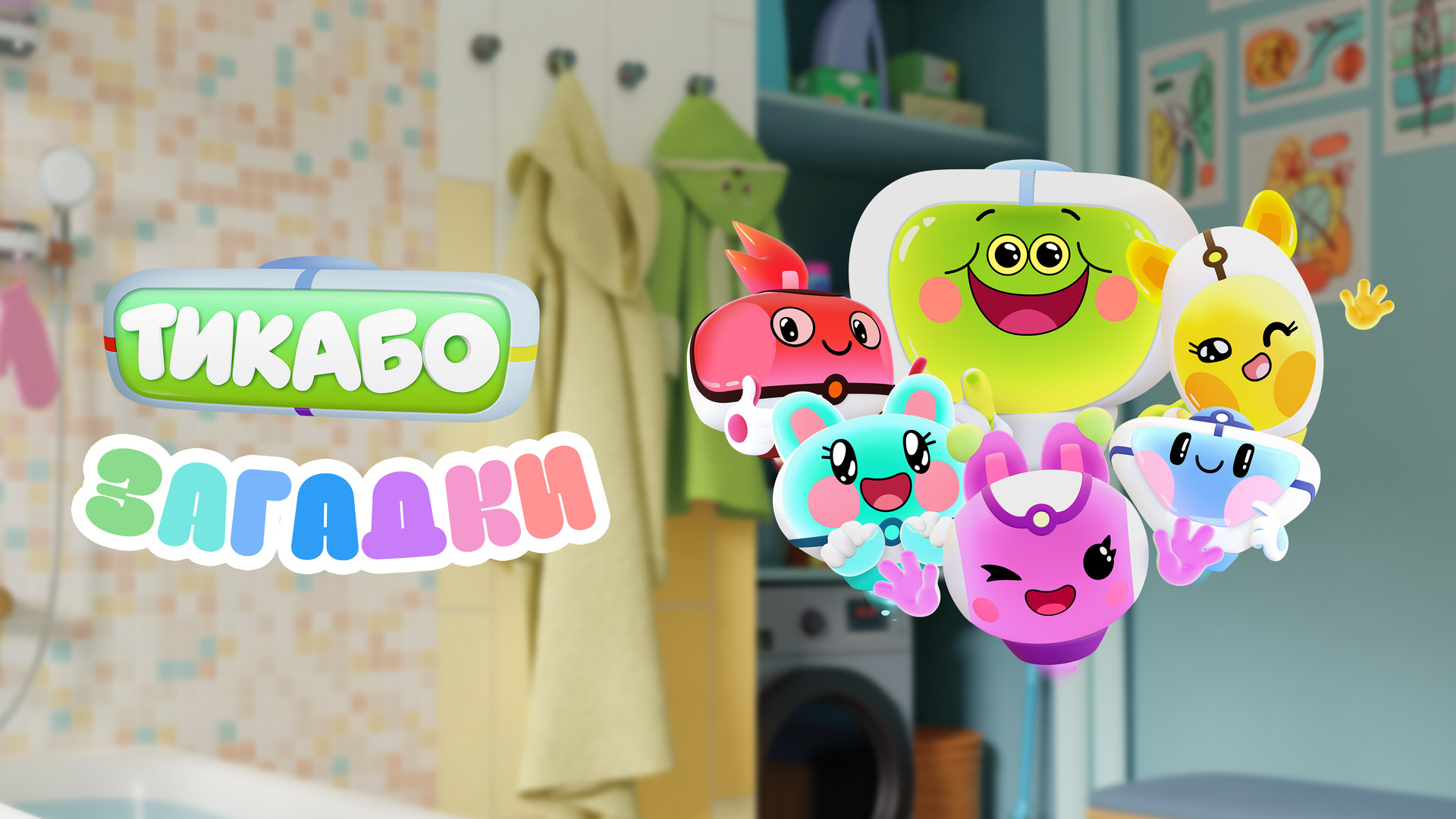 Тикабо. Загадки. Загадки метаграммы для детей. Тикабо загадки. Загадки надпись красивая.