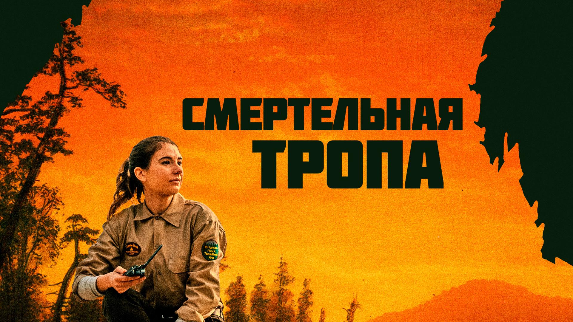 Смертельная тропа