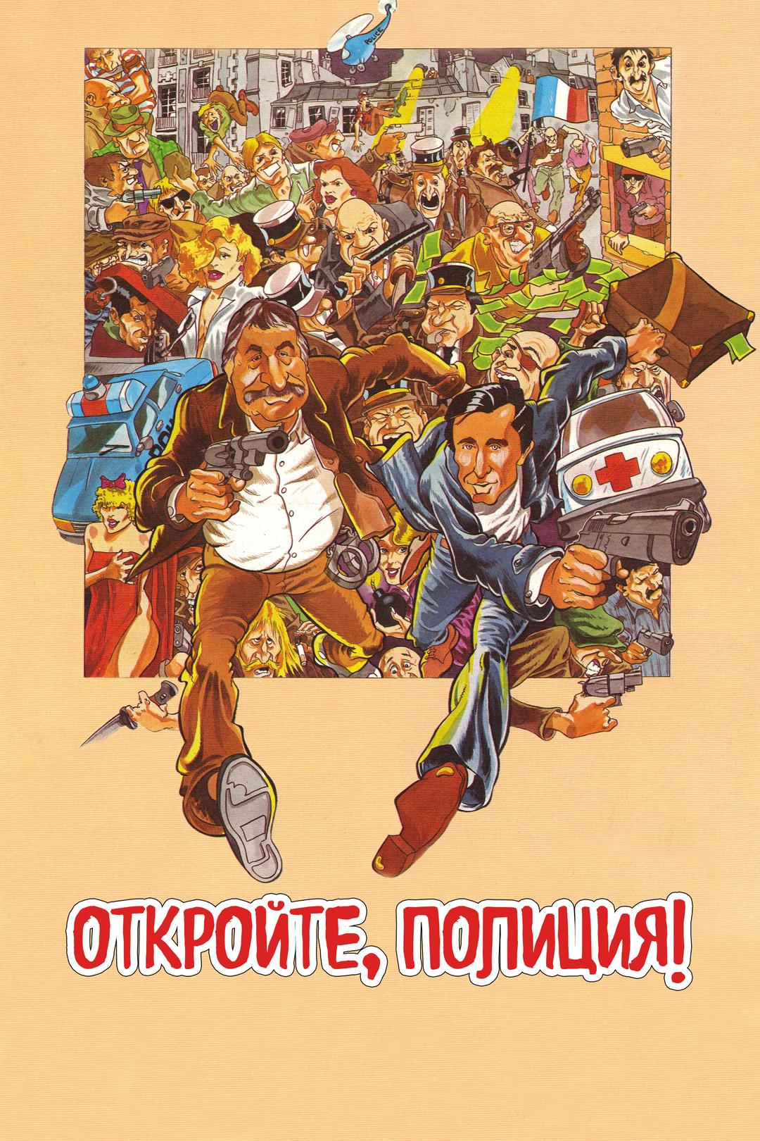 Откройте, полиция!