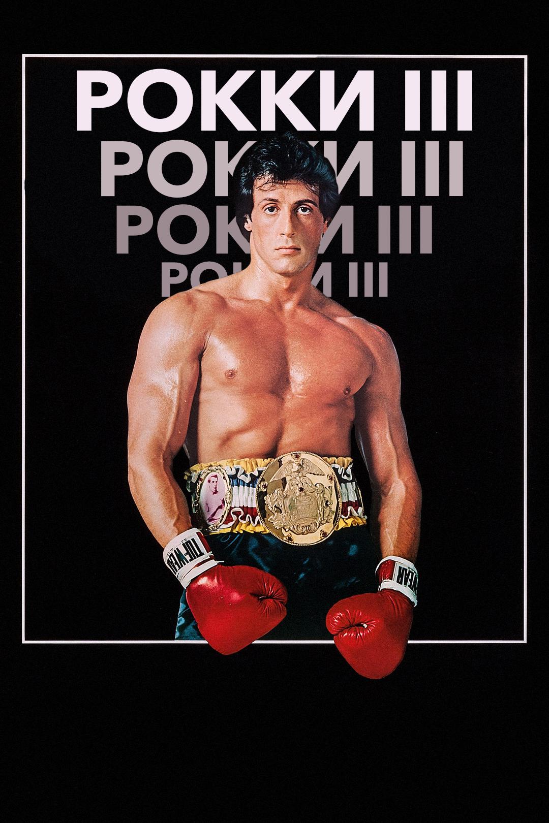Рокки 3