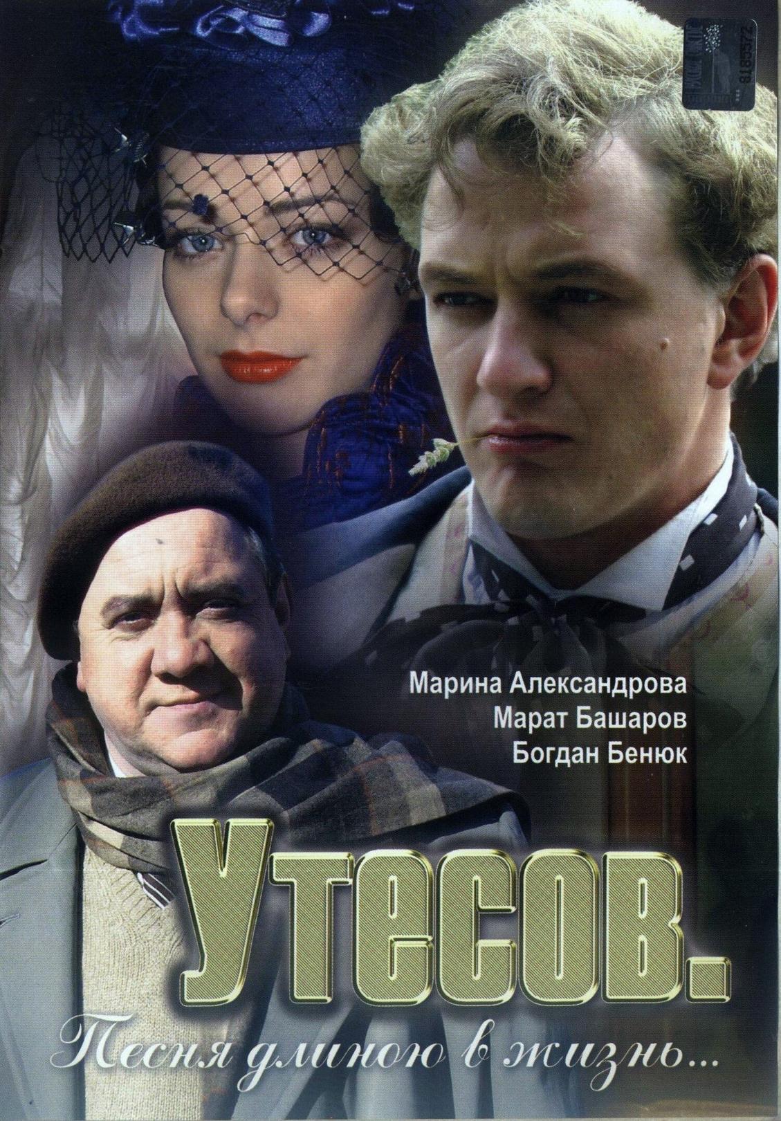 Утёсов. Песня длиною в жизнь