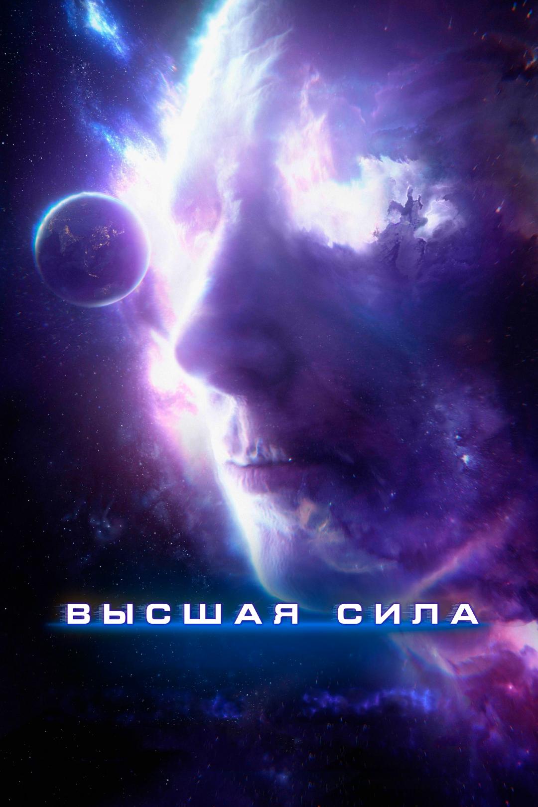 Высшая сила