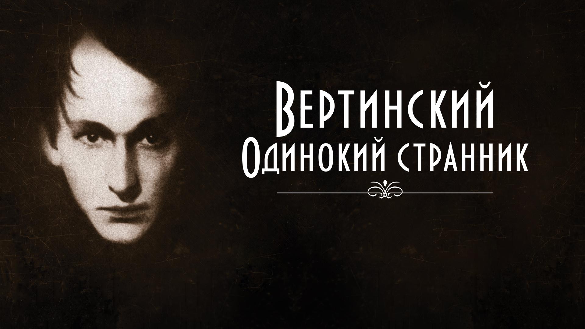 Вертинский. Одинокий странник