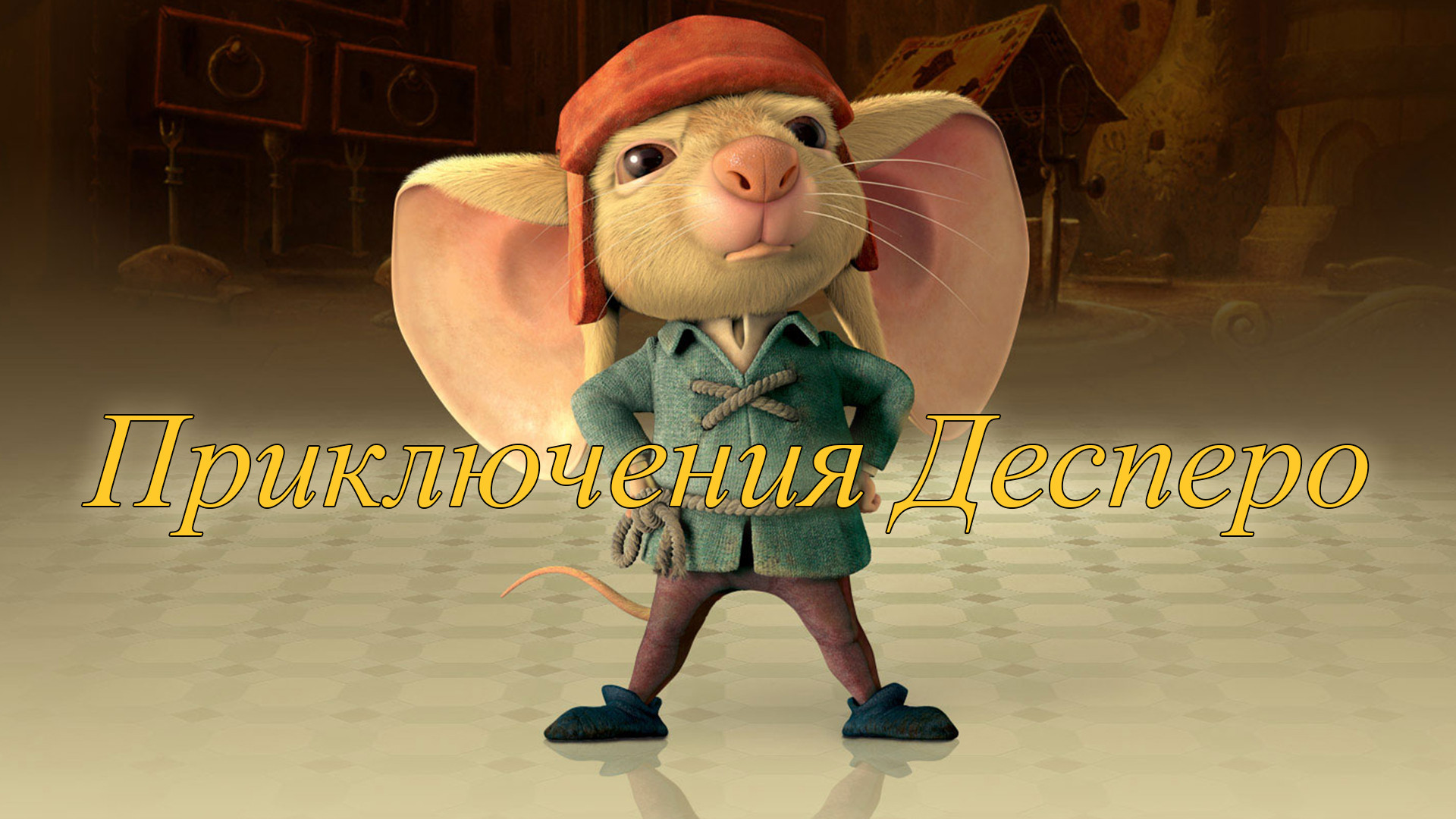 Приключения Десперо (мультфильм, 2008) - актёры и съёмочная группа