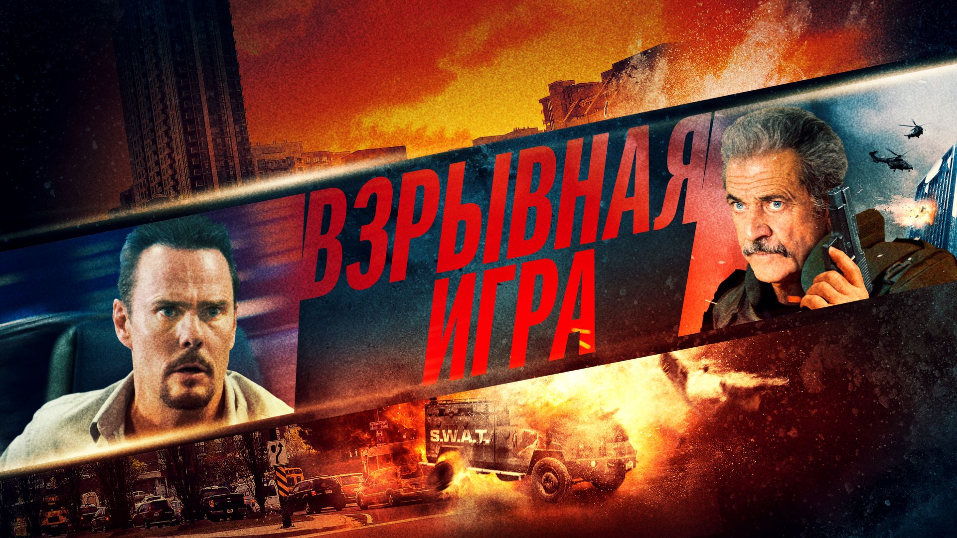 Взрывная игра (фильм, 2022) смотреть онлайн в хорошем качестве HD (720) /  Full HD (1080)