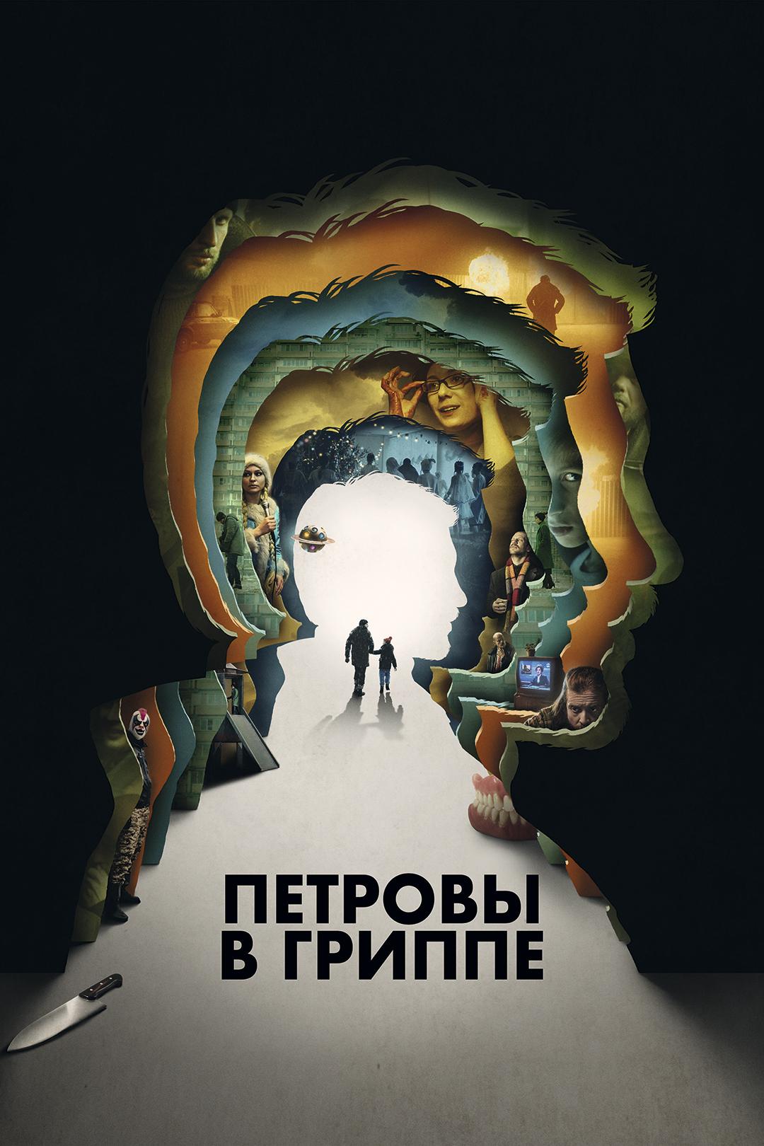 Петровы в гриппе
