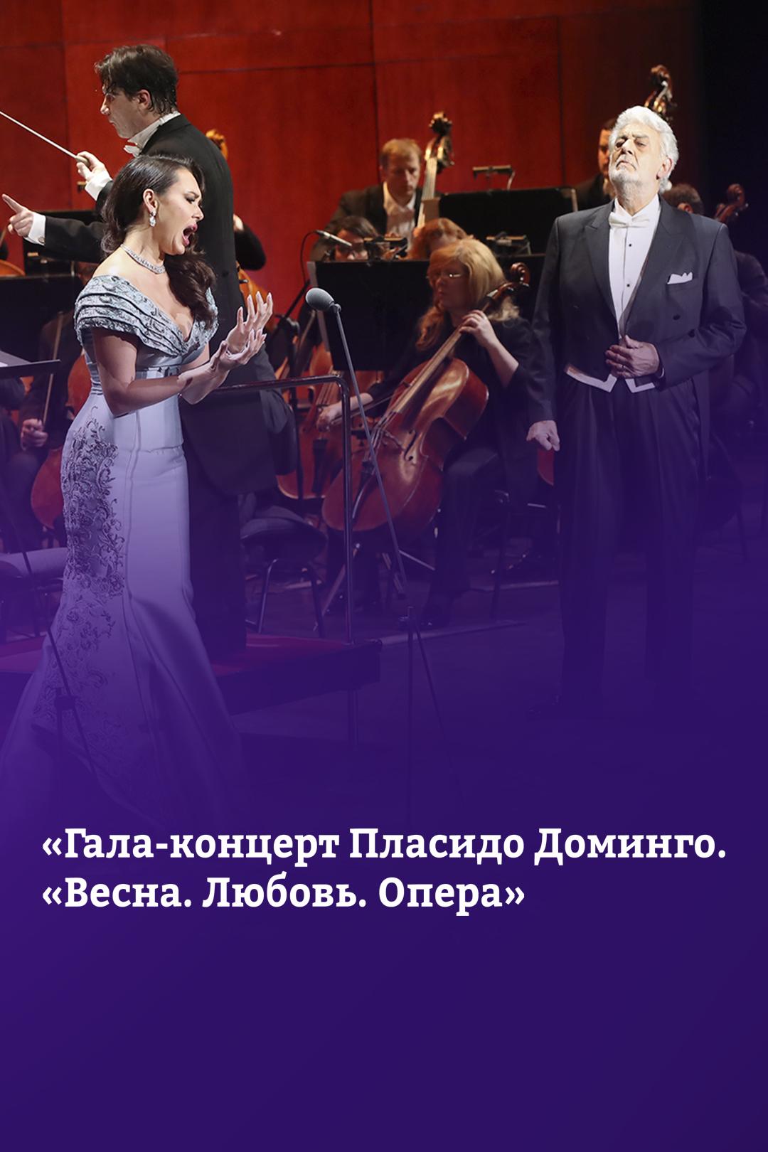 Гала-концерт Пласидо Доминго. «Весна. Любовь. Опера»