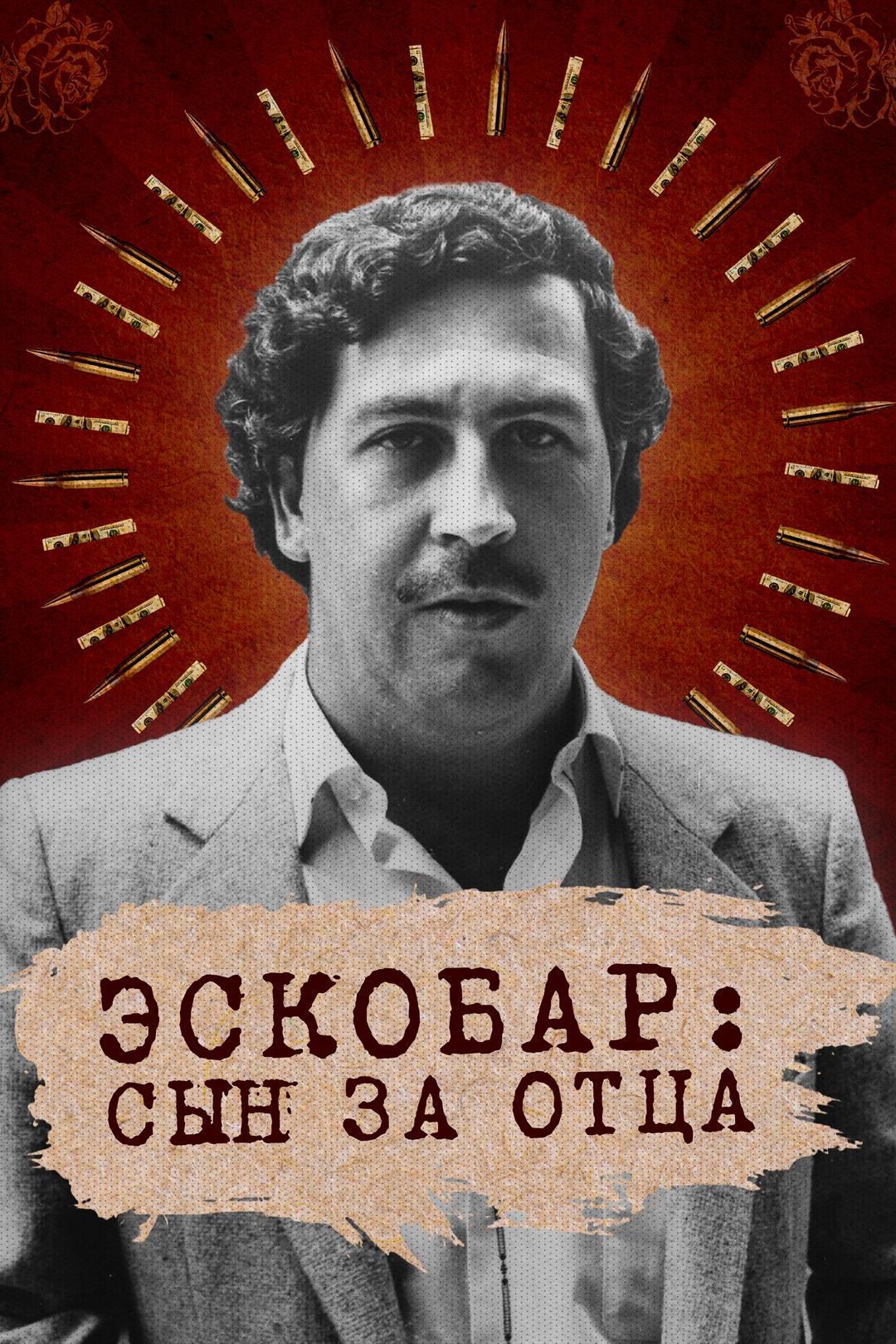 Эскобар: Сын за отца