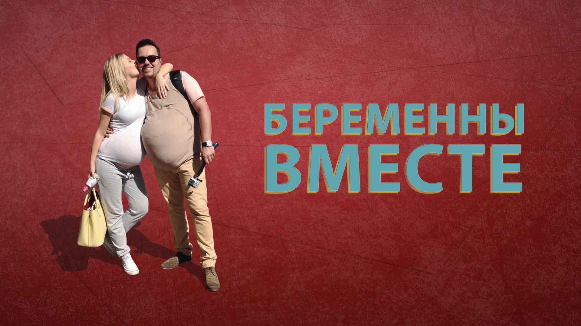 Беременны вместе