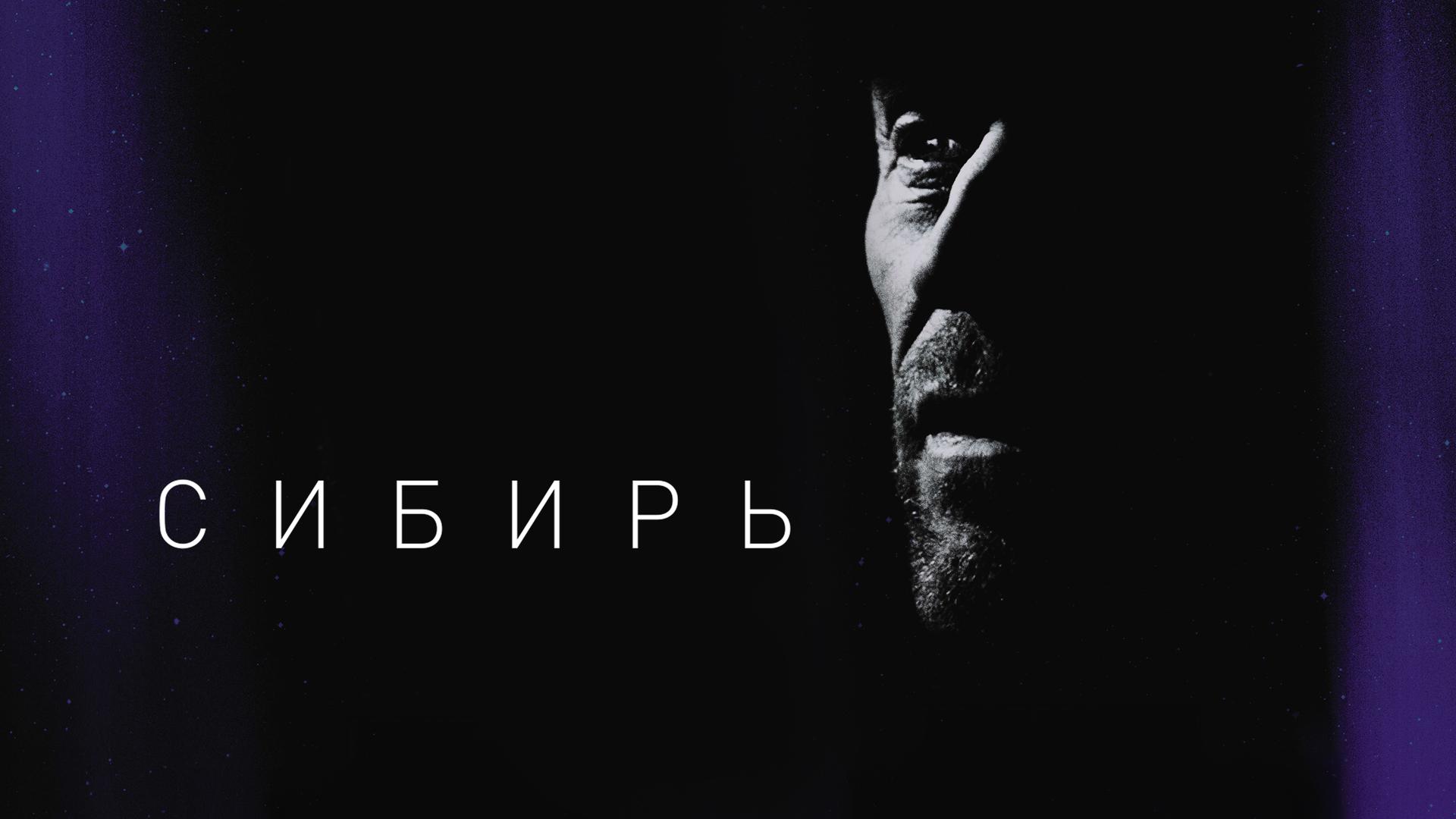 Сибирь