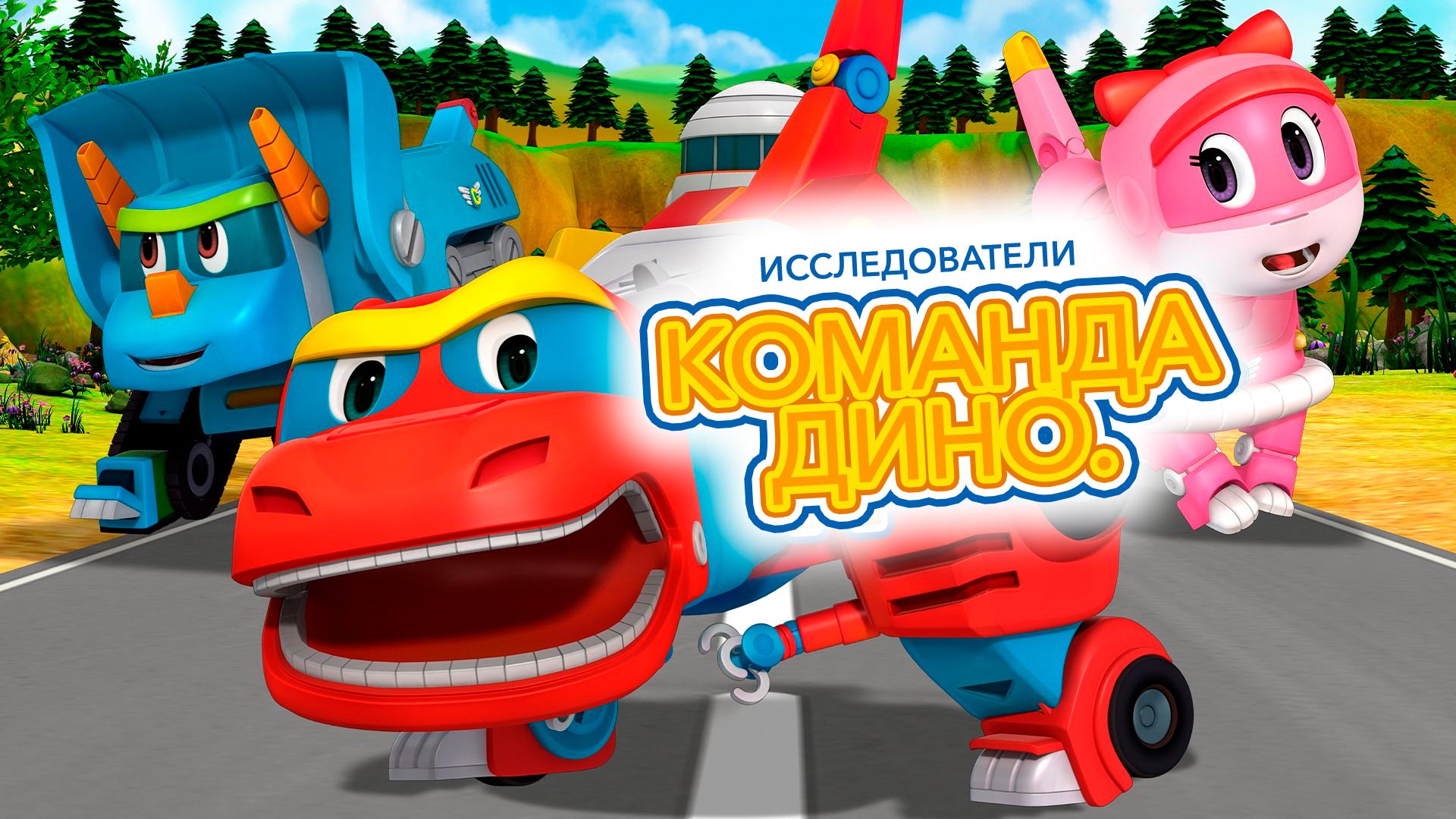 Команда Дино. Исследователи