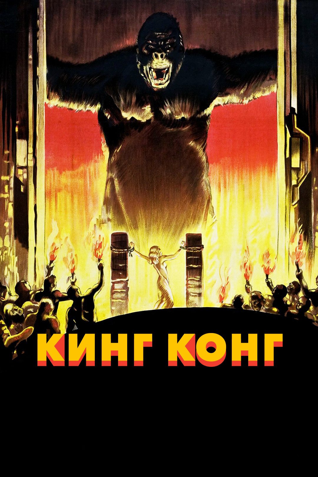 Кинг Конг (фильм, 1933) смотреть онлайн в хорошем качестве