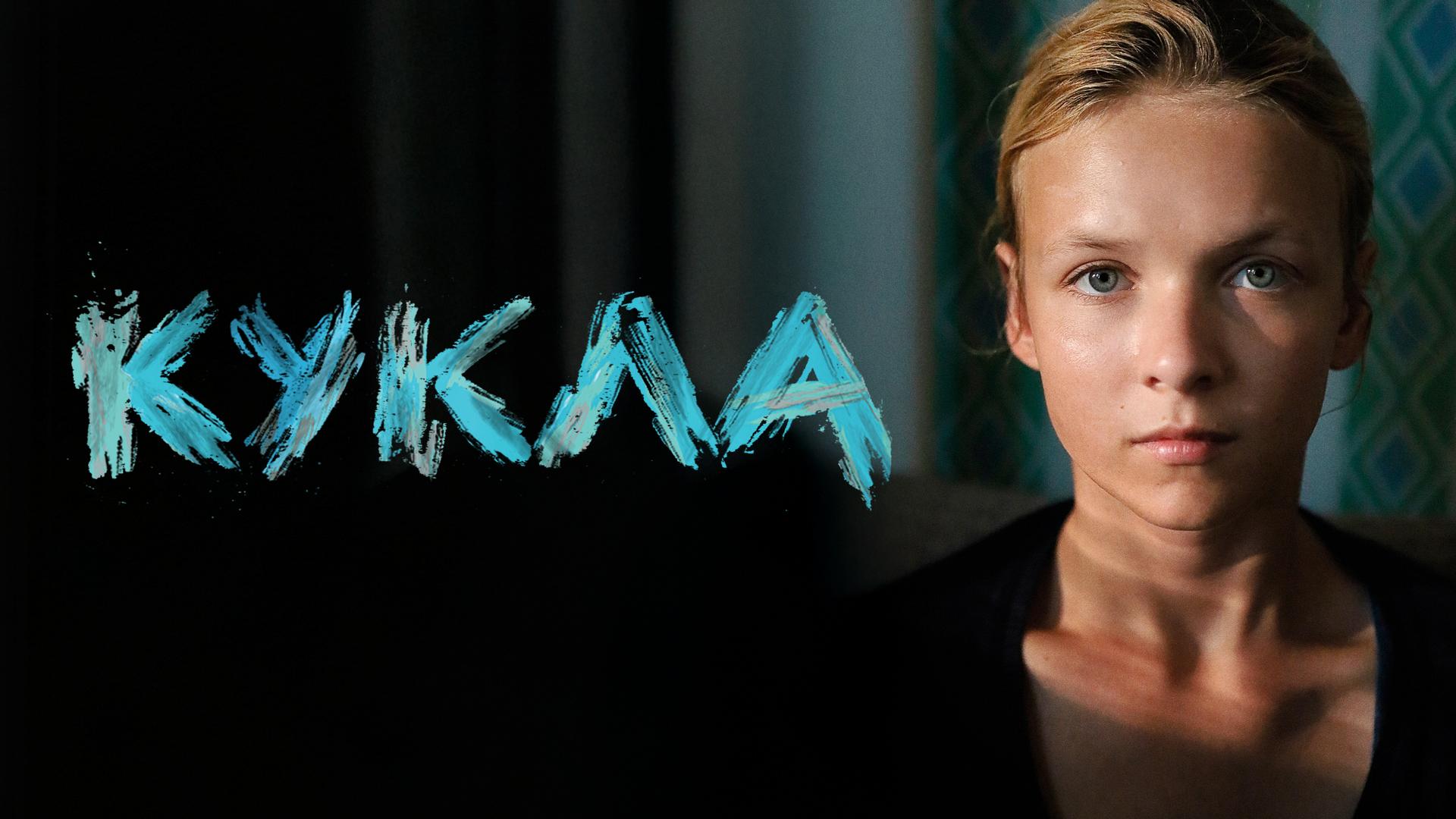 Кукла