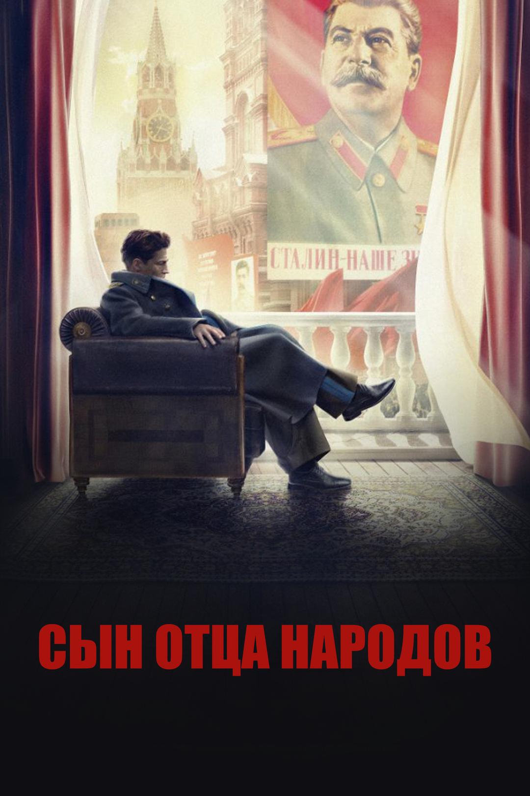 Сын отца народов