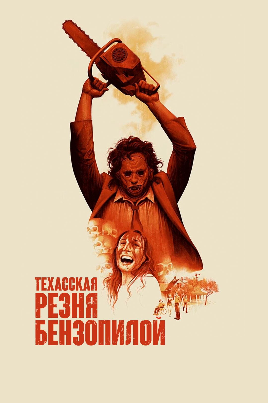 Техасская резня бензопилой (фильм, 1974) смотреть онлайн в хорошем качестве  HD (720) / Full HD (1080)