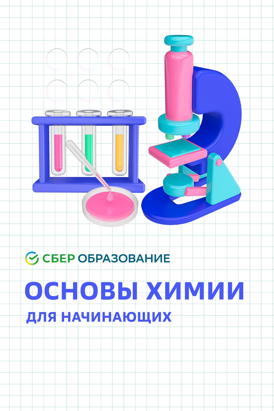 Основы химии для начинающих