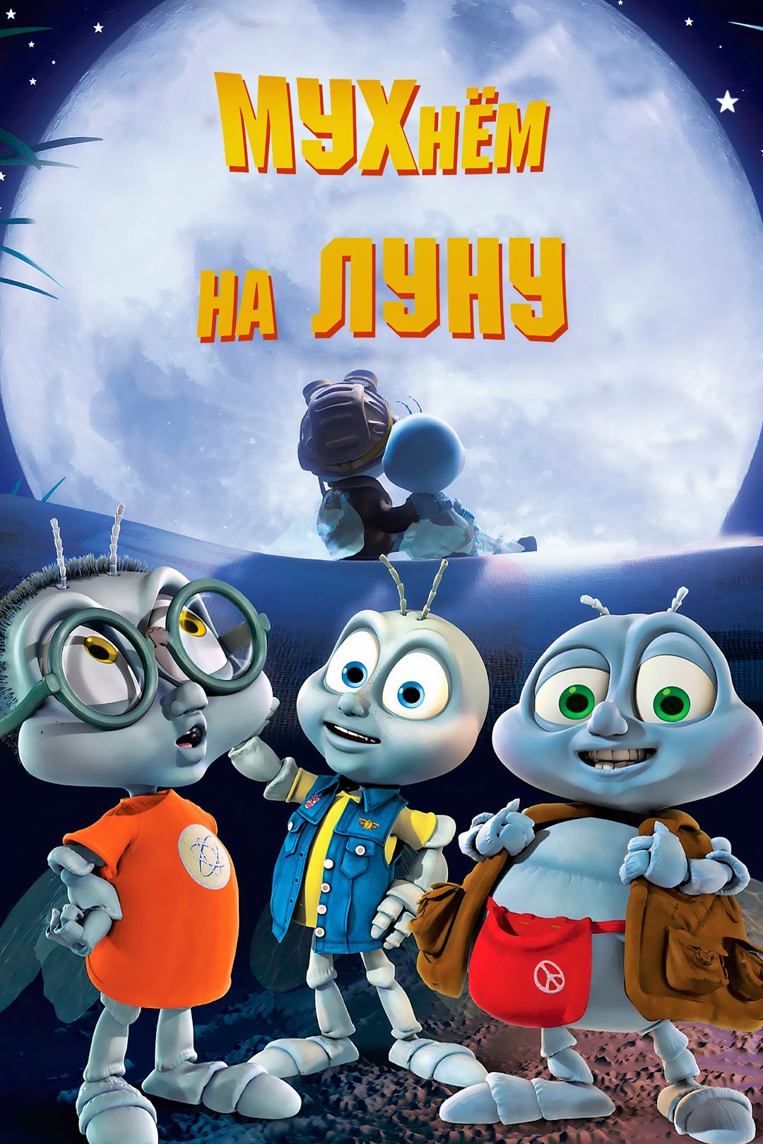 Мухнем на Луну (мультфильм, 2008) смотреть онлайн в хорошем качестве HD  (720) / Full HD (1080)