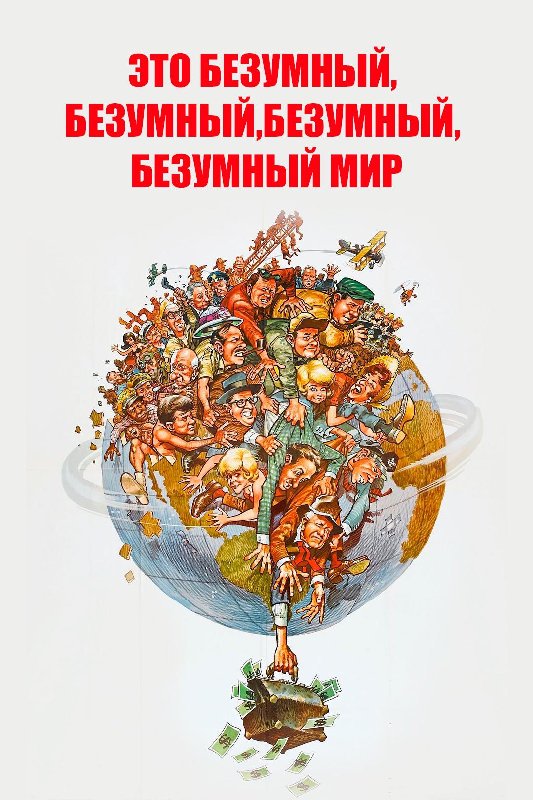 Это безумный, безумный, безумный, безумный мир
