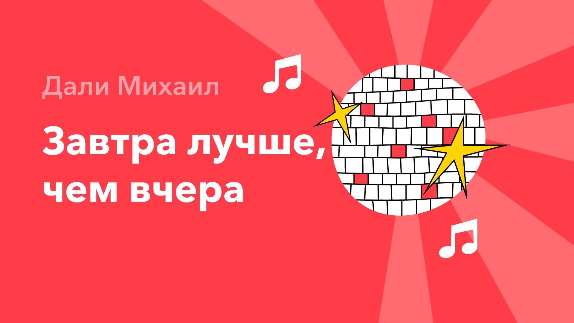 Завтра лучше, чем вчера — Дали Михаил