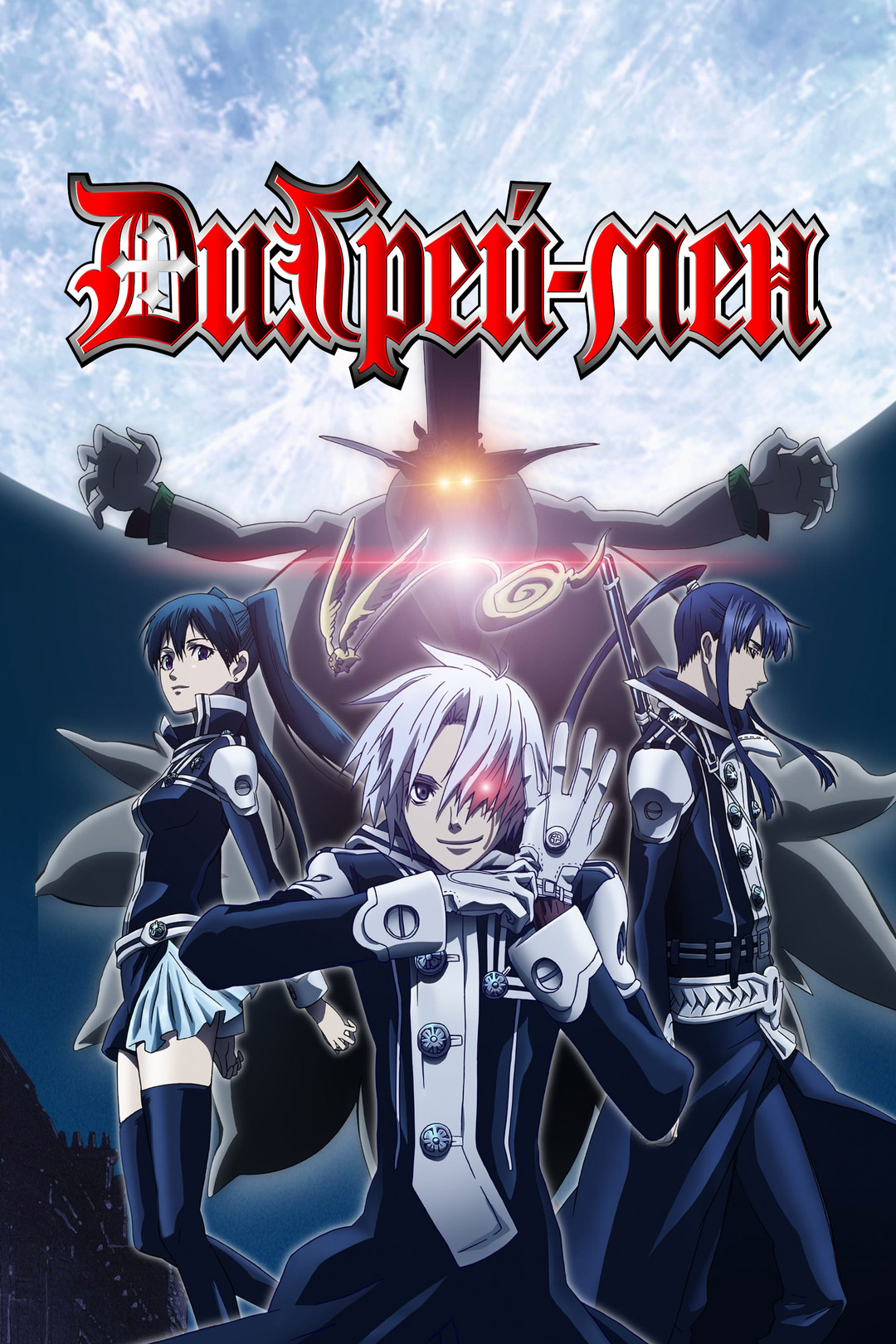 Похожие на мультсериал «Ди.Грей-мен» (D.Gray-man, 2006)