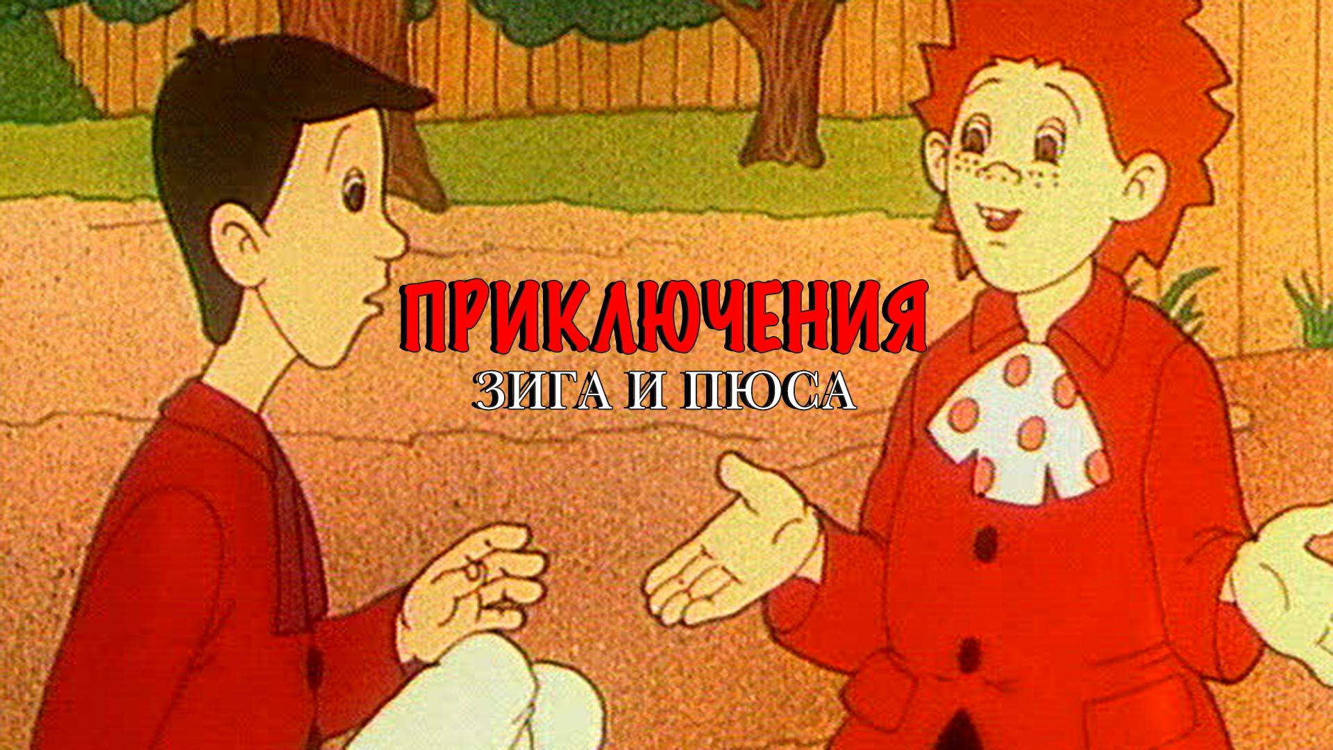 Приключения Зига и Пюса