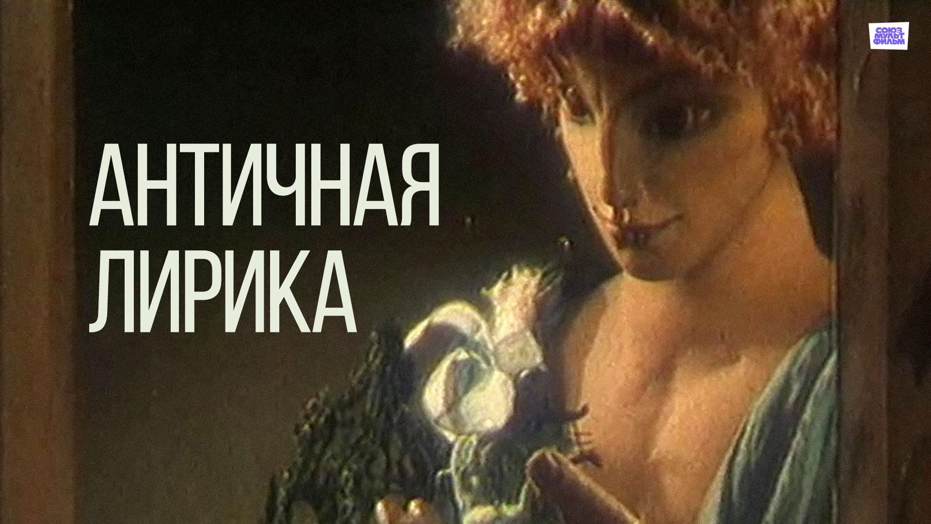 Античная лирика