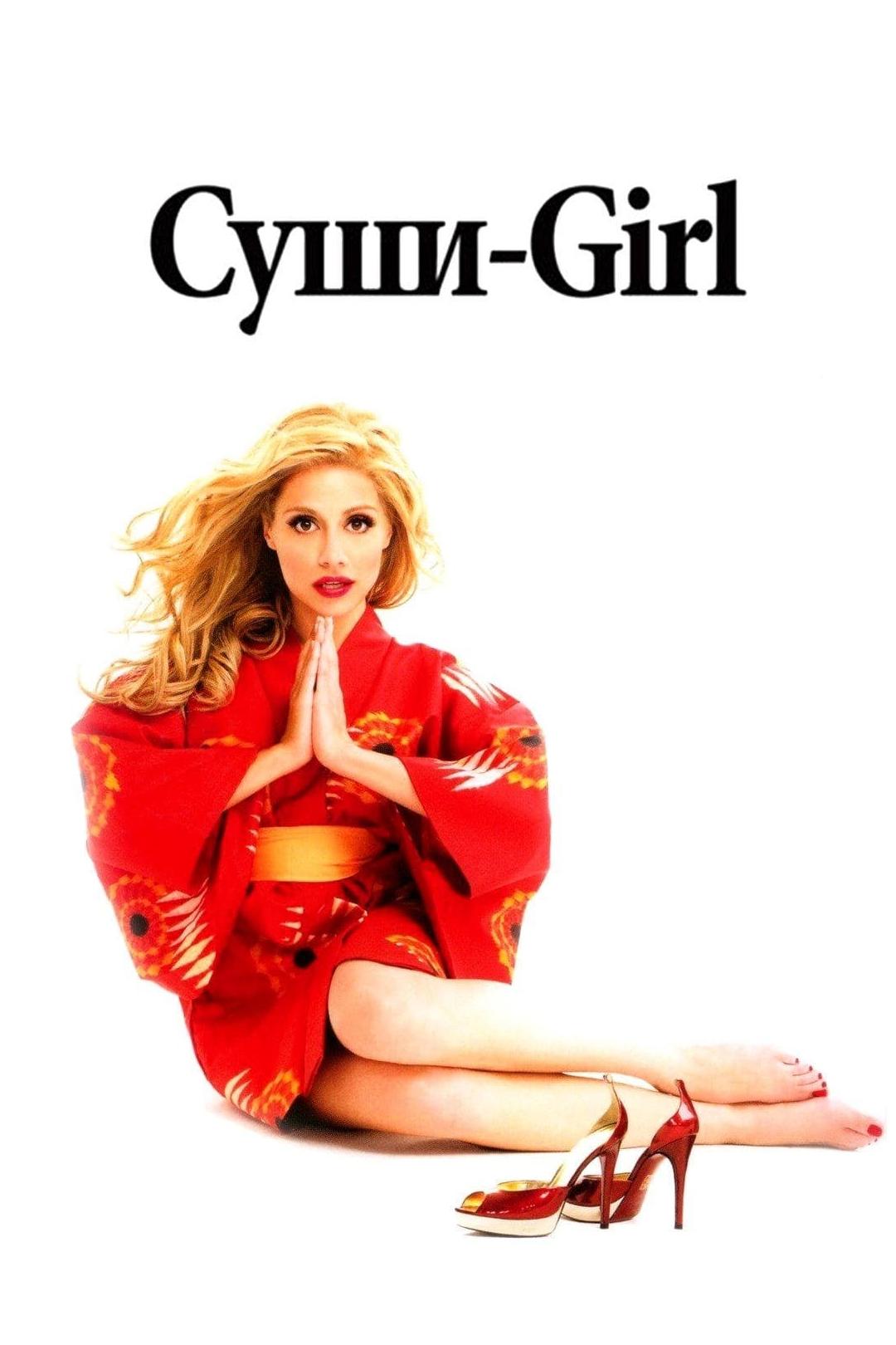 Суши-Girl