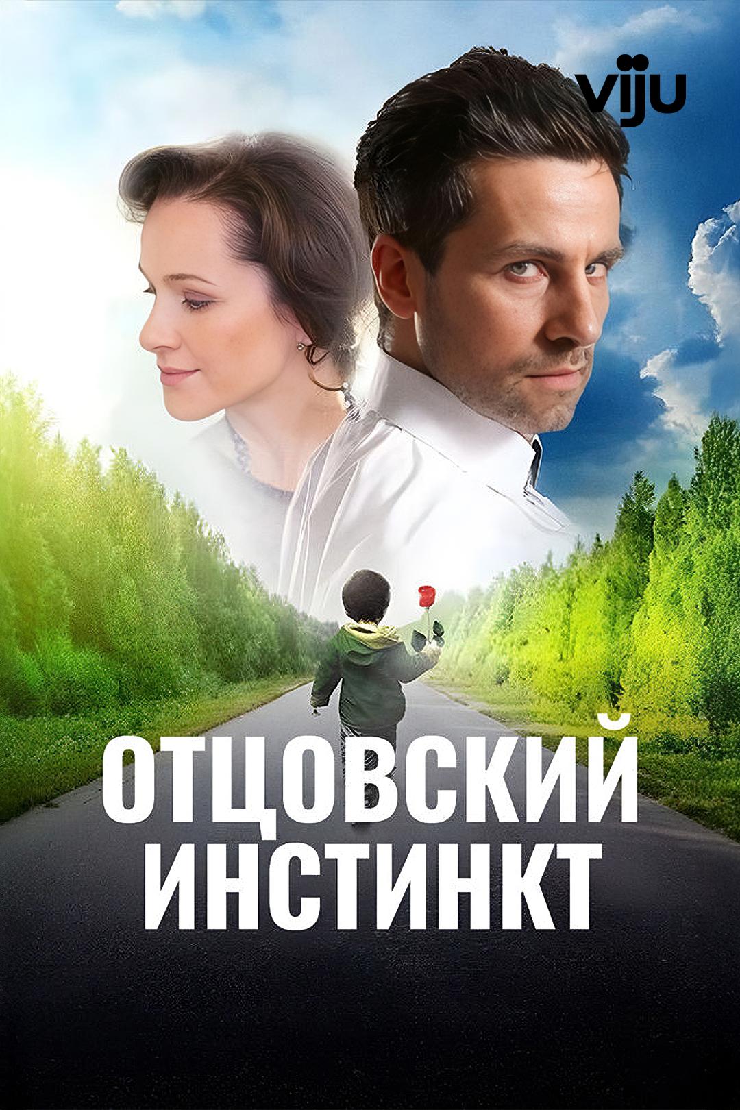 Отцовский инстинкт