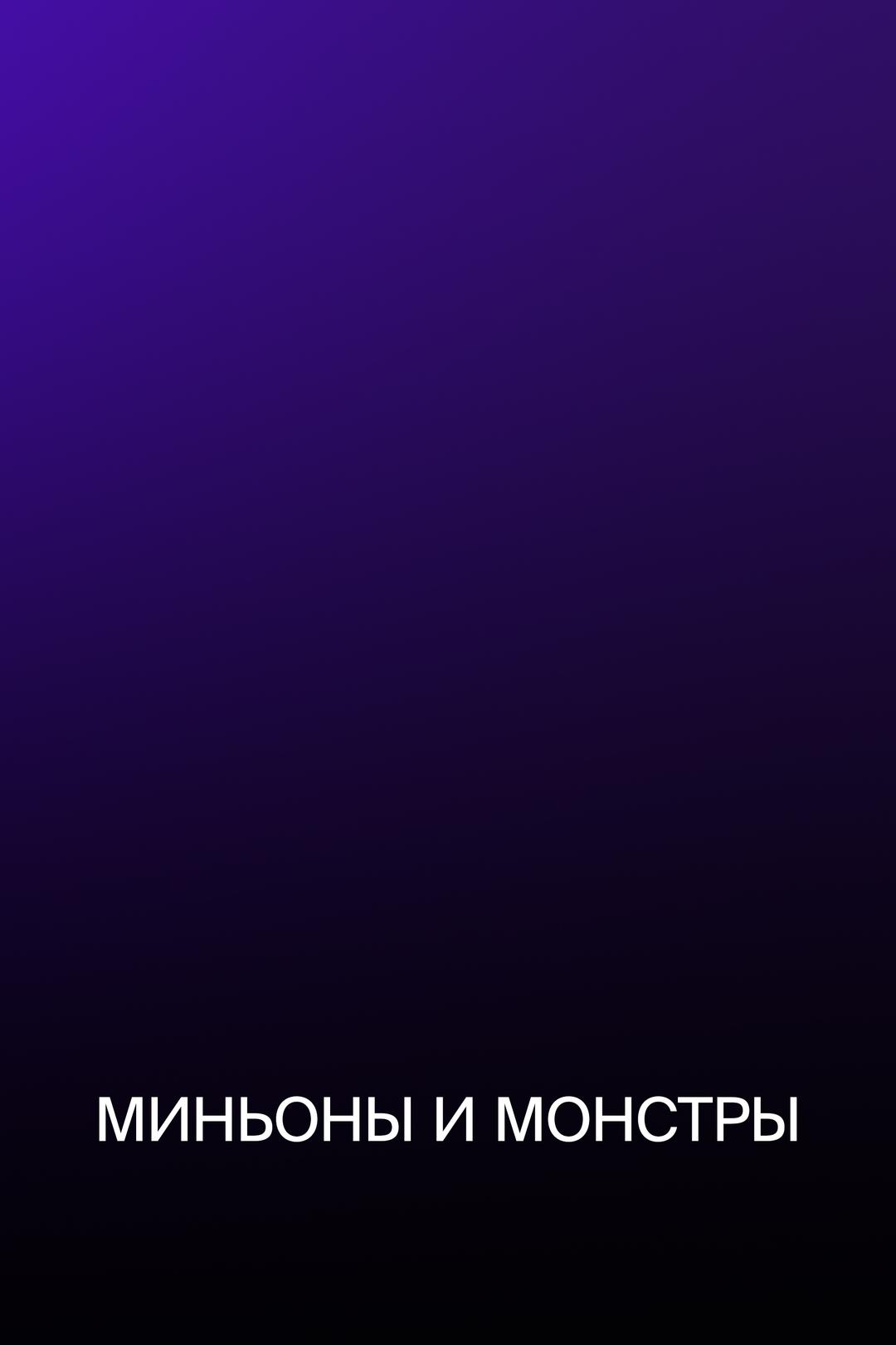 Миньоны и монстры