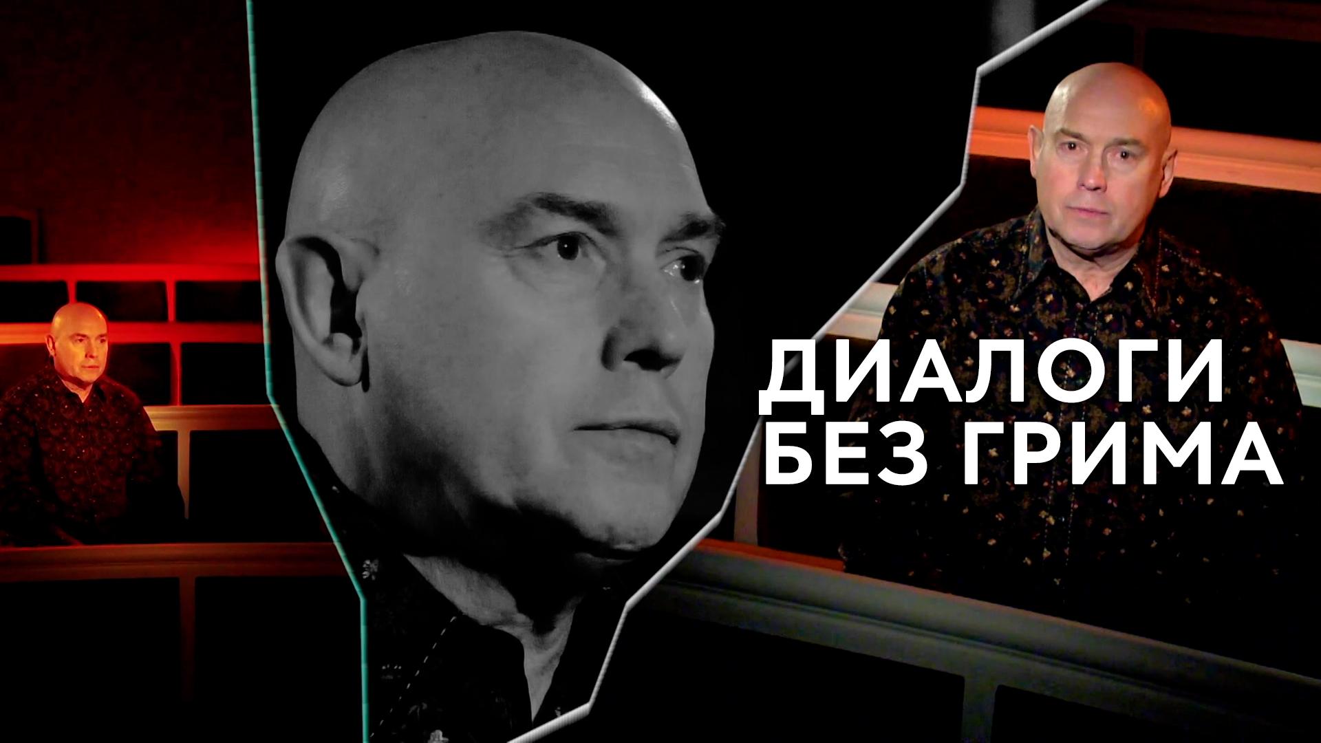 Диалоги без грима