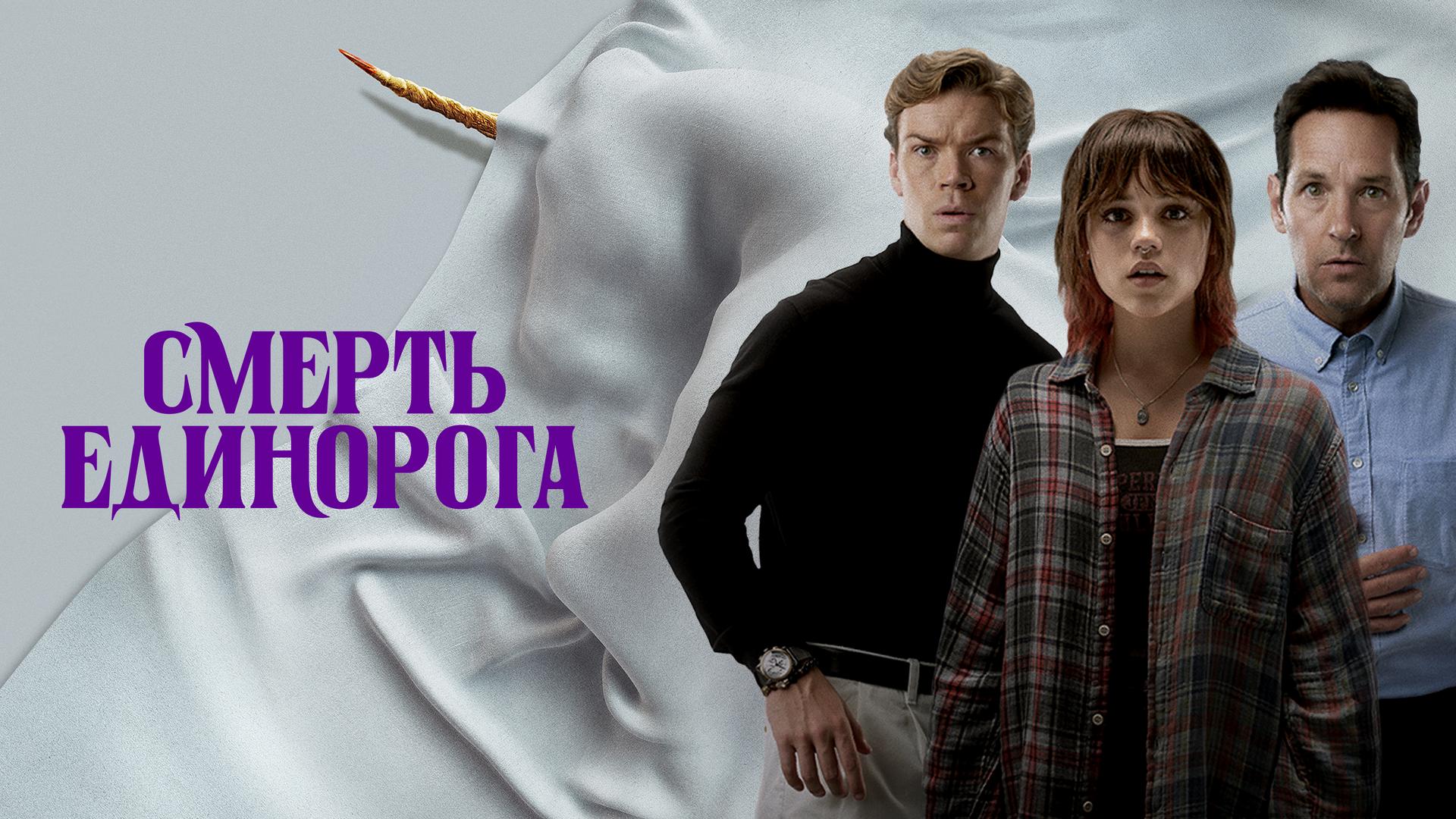 Смерть единорога