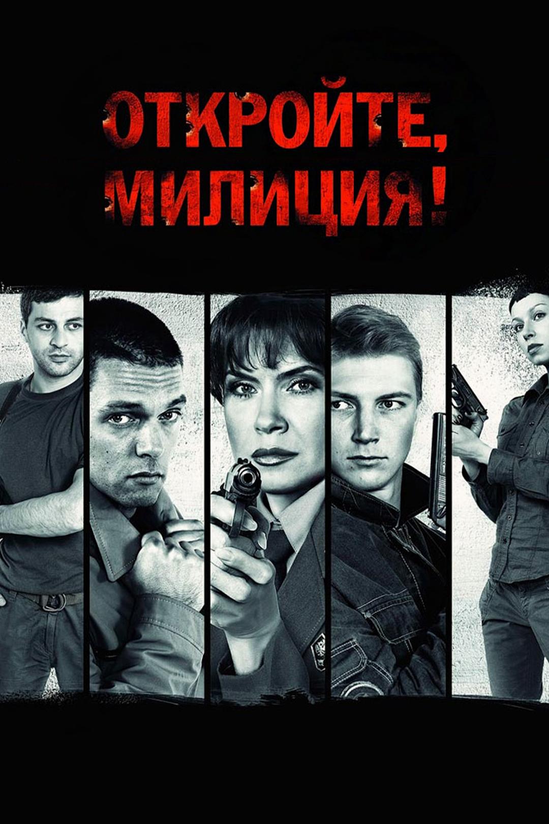 Откройте, милиция!