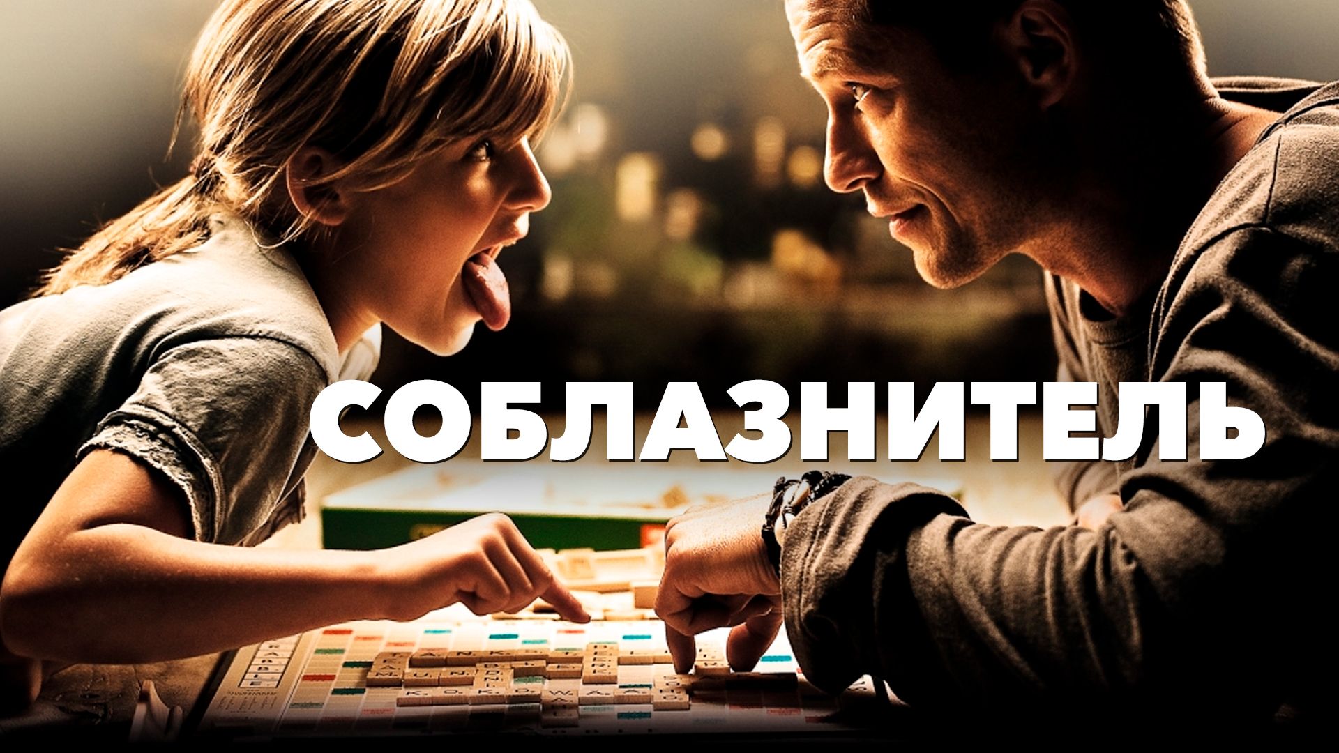 Соблазнитель (фильм, 2011) смотреть онлайн в хорошем качестве HD (720) /  Full HD (1080)