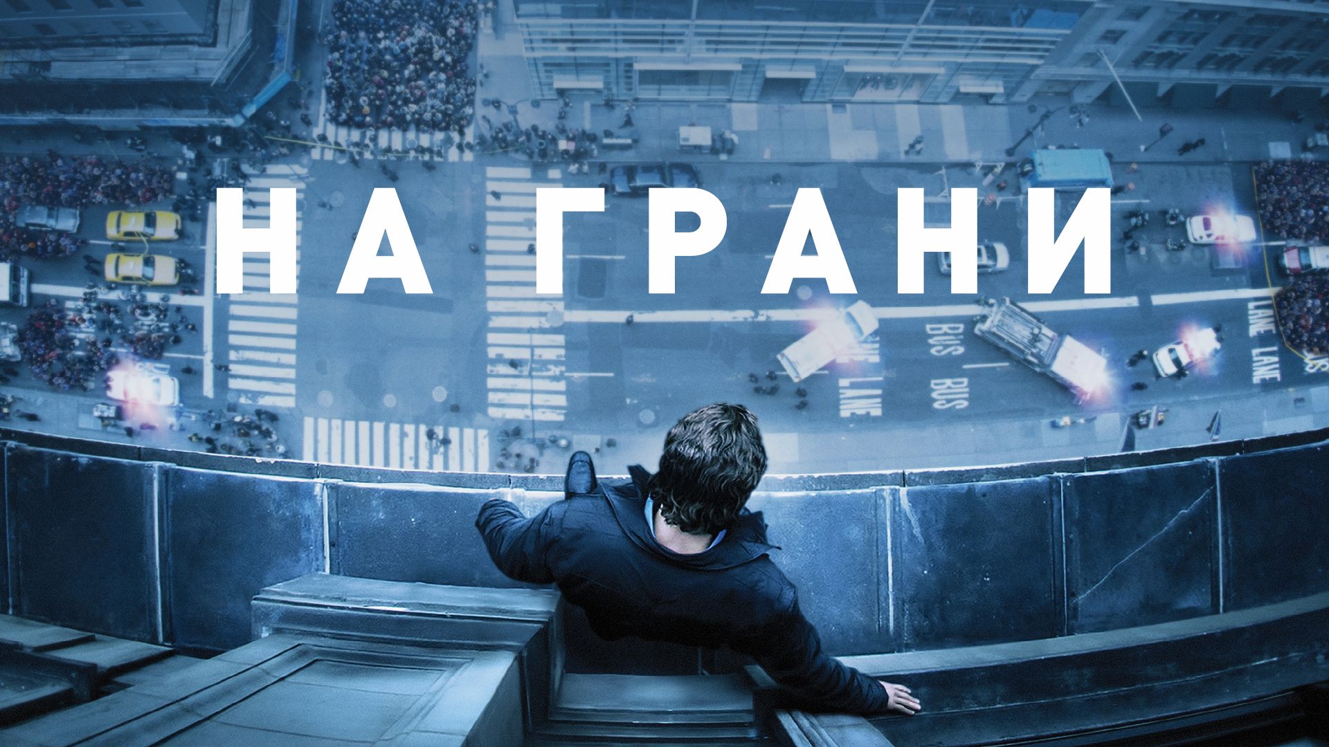 На грани (фильм, 2012) смотреть онлайн в хорошем качестве HD (720) / Full  HD (1080)