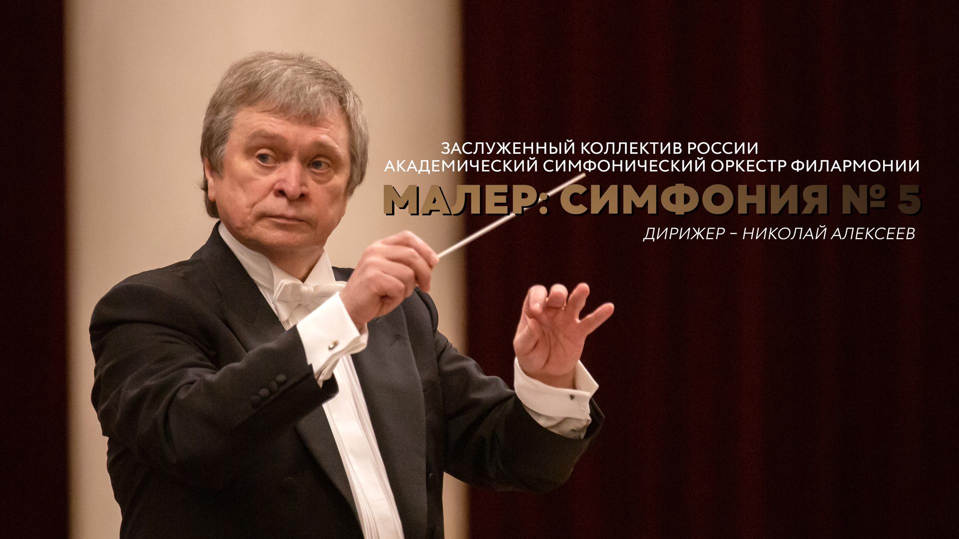 Малер: Симфония № 5. Заслуженный коллектив России академический симфонический оркестр филармонии. Дирижер – Николай Алексеев.