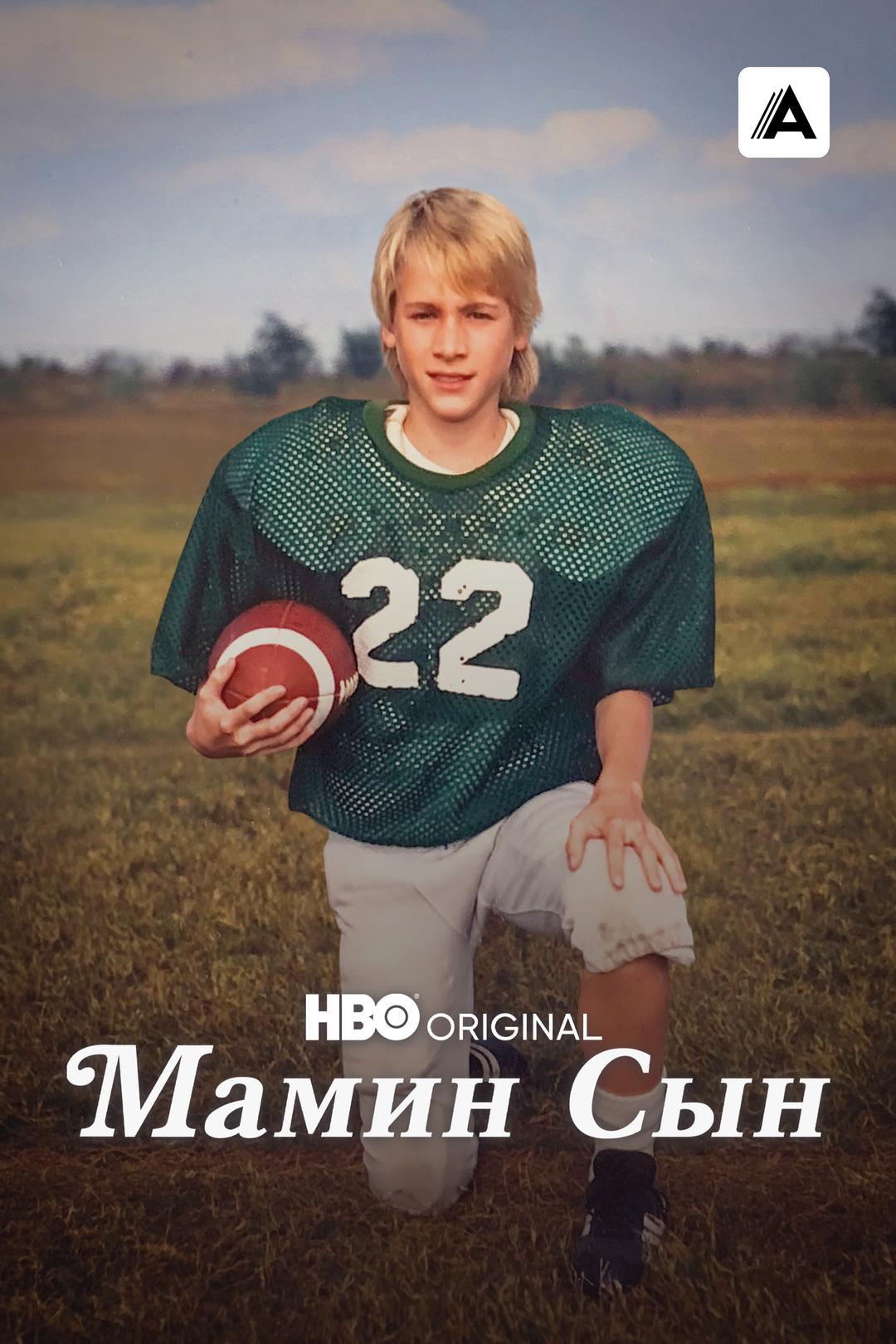 Мамин сын