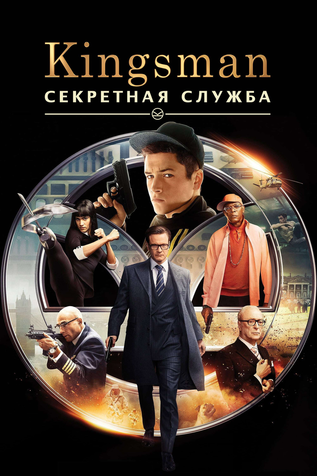 Kingsman: Секретная служба (фильм, 2014) смотреть онлайн в хорошем качестве  HD (720) / Full HD (1080)