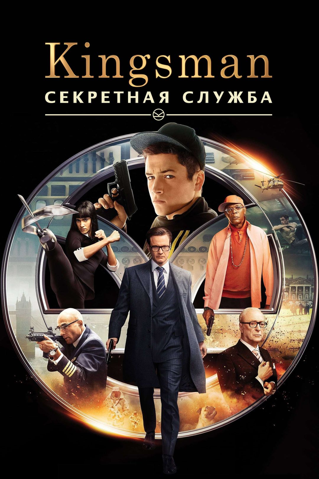 Kingsman: Секретная служба (фильм, 2014) смотреть онлайн в хорошем качестве  HD (720) / Full HD (1080)