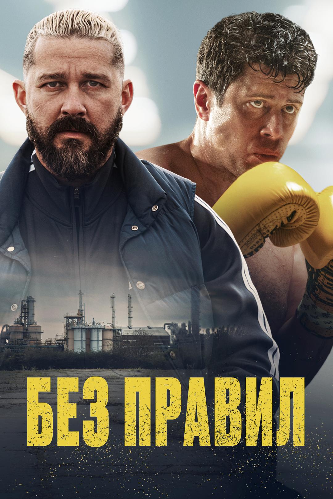 Без правил