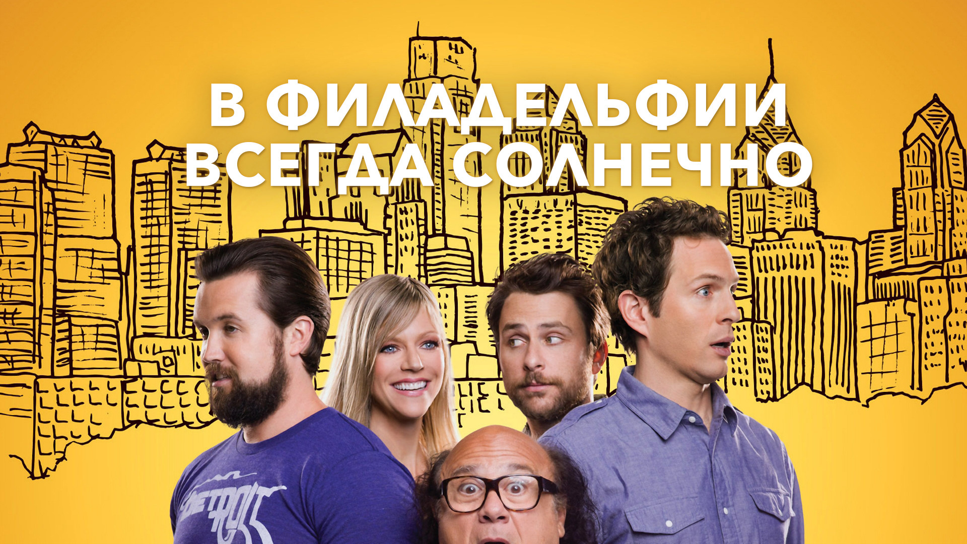 Чарли дэй в филадельфии всегда солнечно. Будет всегда солнечно и светло. Мак в филадельфии всегда солнечно. В филадельфии солнечно. В филадельфии всегда солнечно паб.