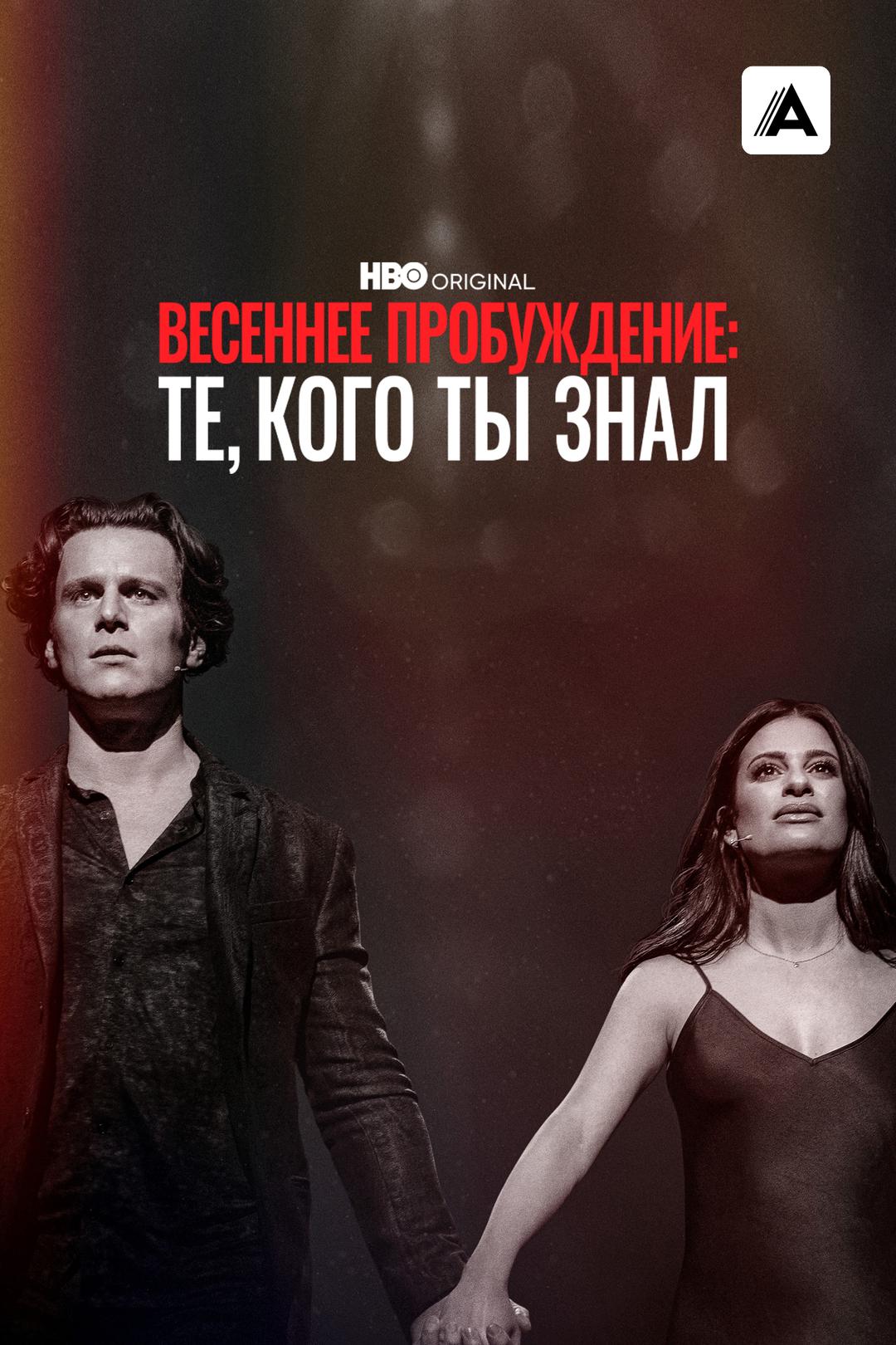 Весеннее пробуждение: те, кого ты знал