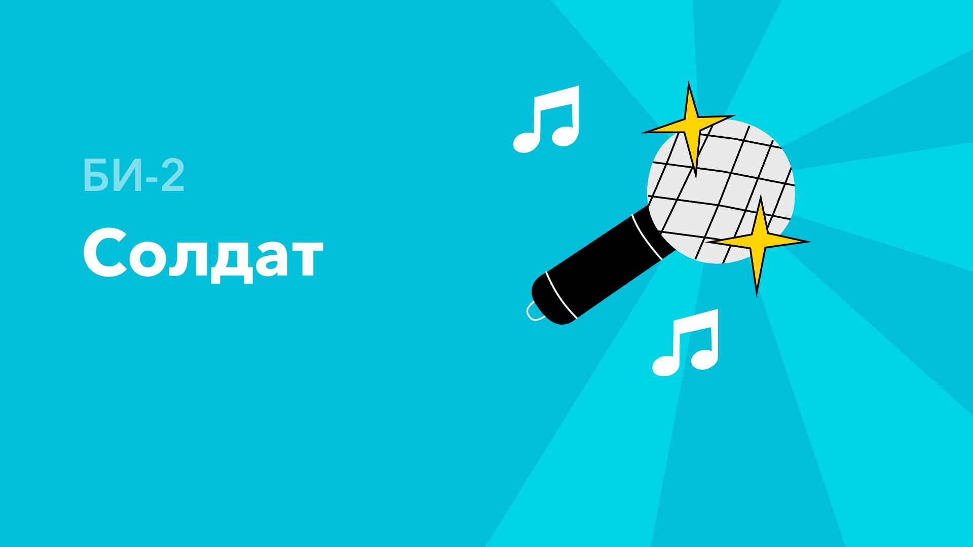 Солдат — БИ-2