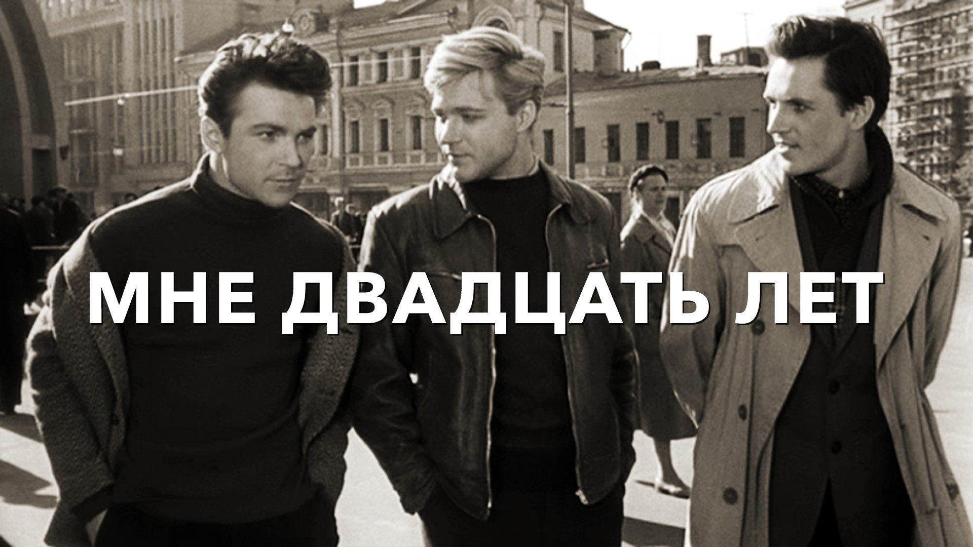 И мне было 20 лет. И мне было 20 лет. «мне двадцать лет» (1964). И мне было 20 лет. И мне было 20 лет.