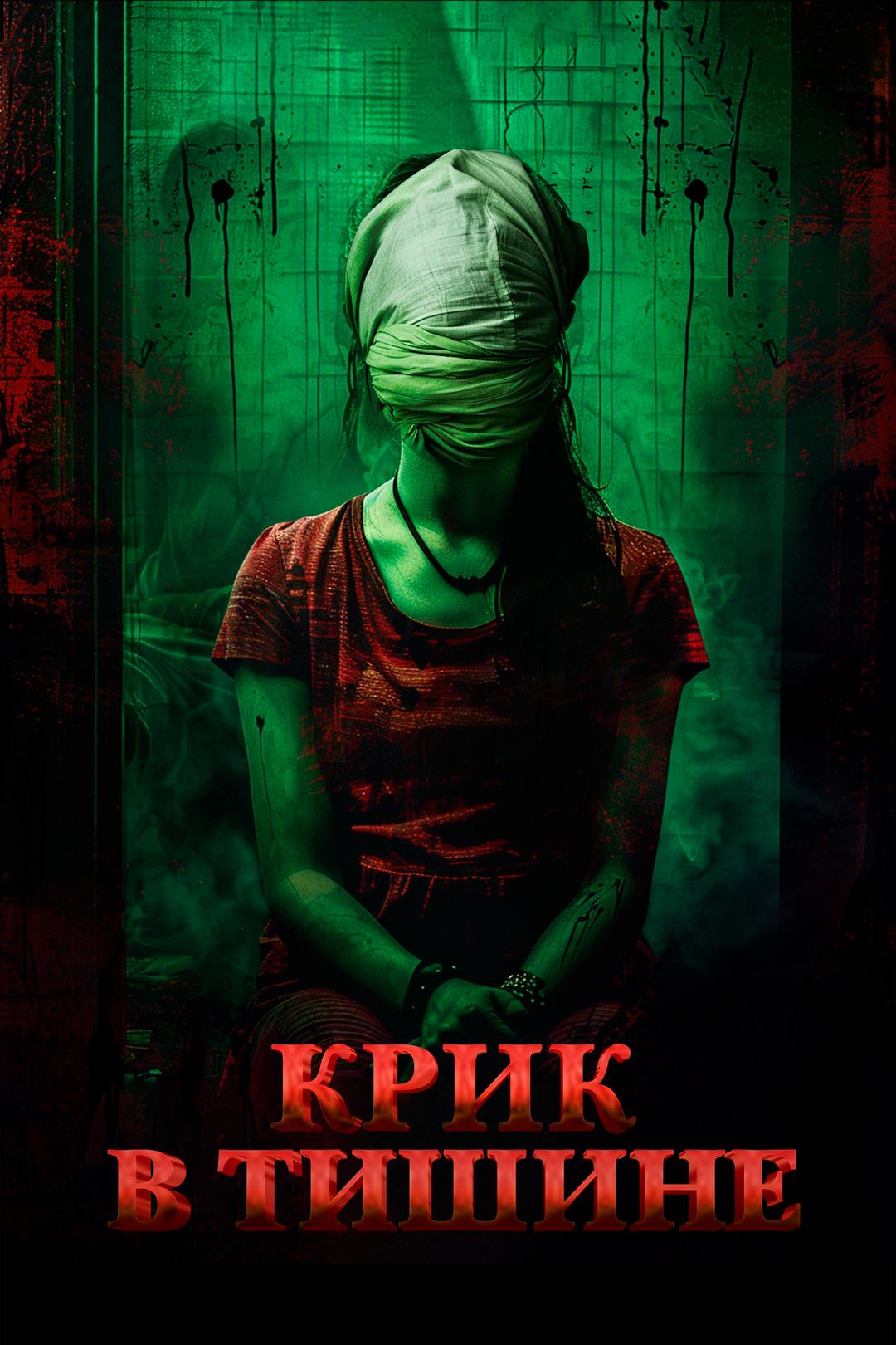 Крик в тишине
