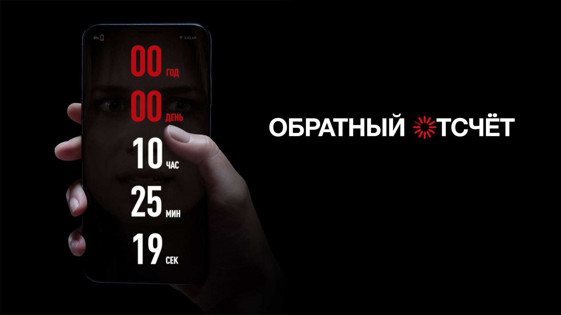 Обратный отсчёт