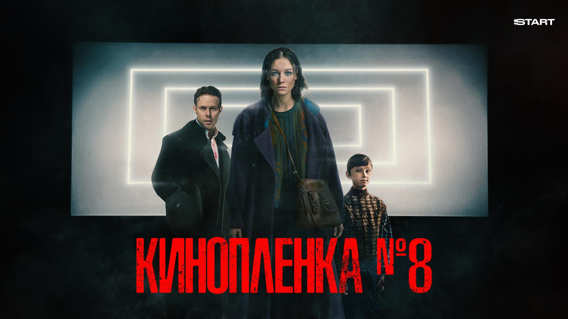 Кинопленка № 8